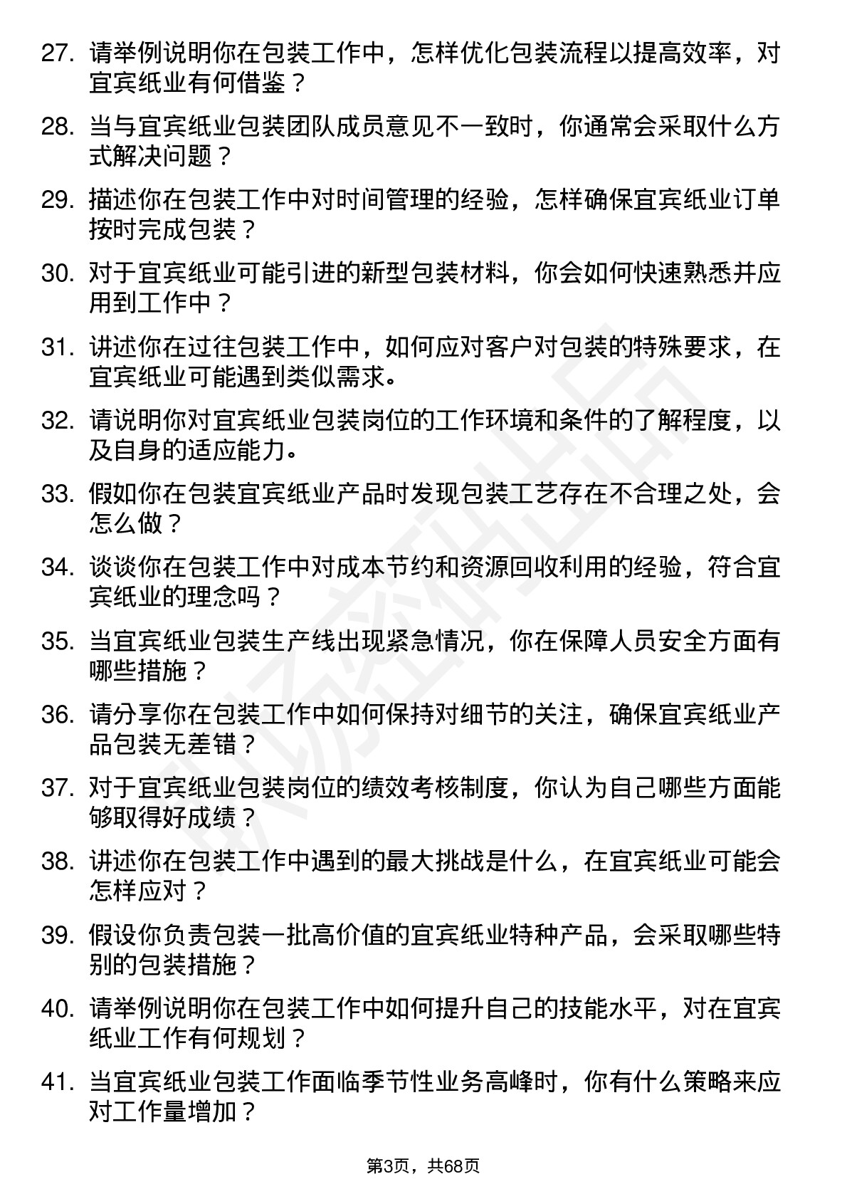 48道宜宾纸业包装工岗位面试题库及参考回答含考察点分析