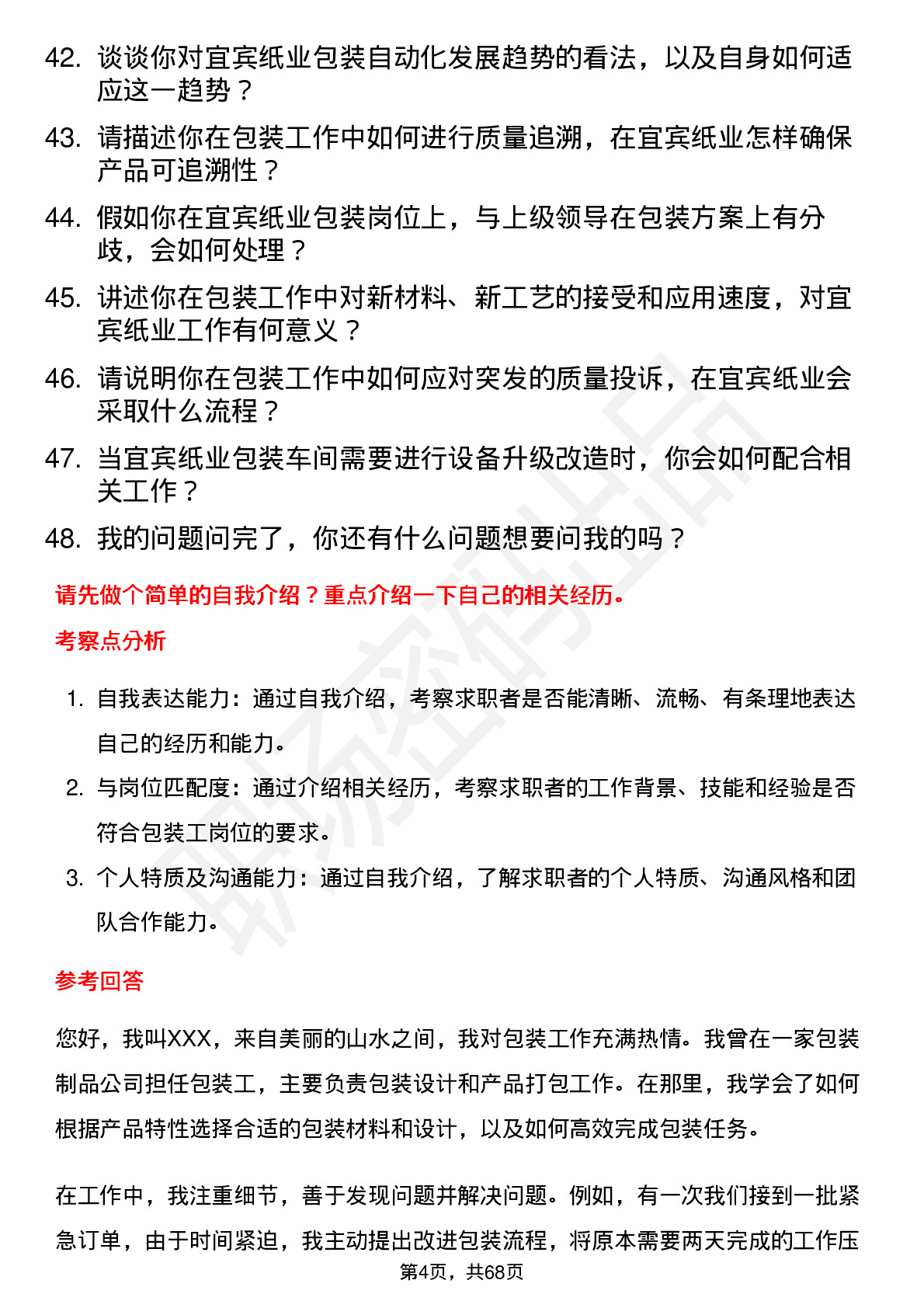 48道宜宾纸业包装工岗位面试题库及参考回答含考察点分析