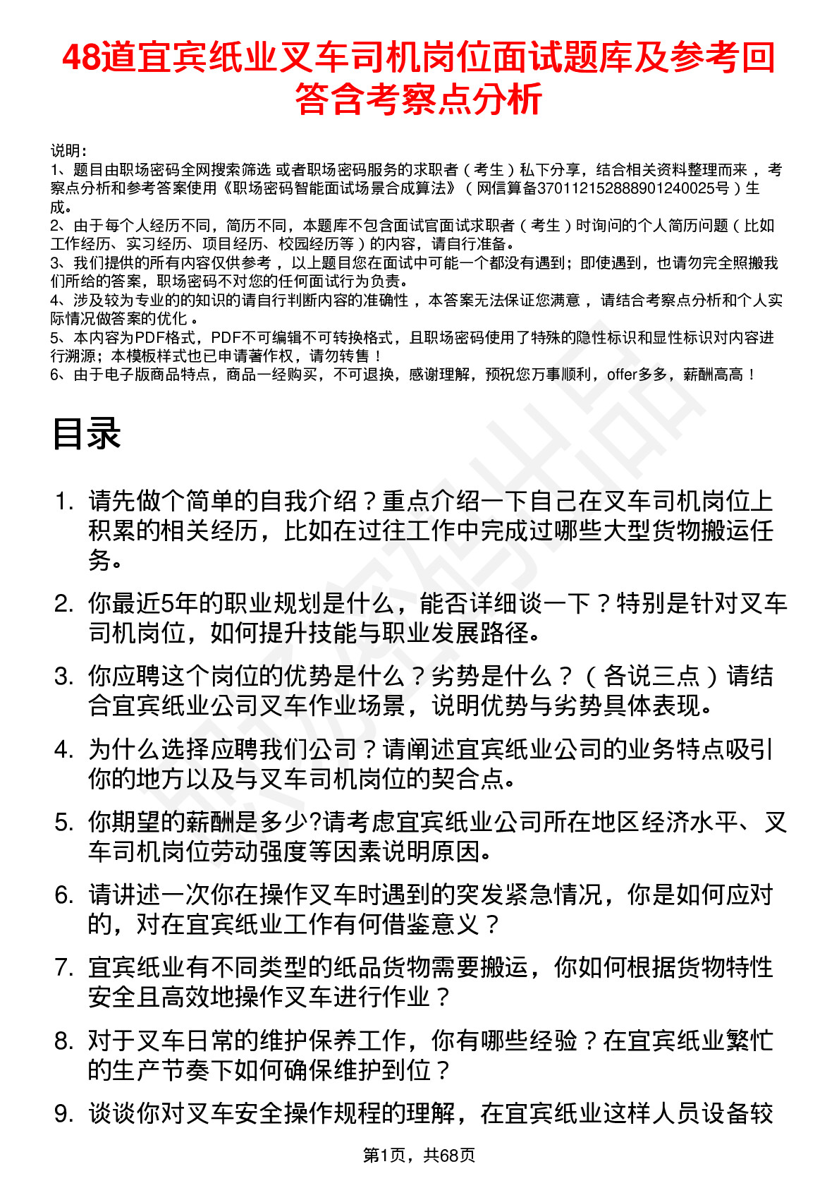 48道宜宾纸业叉车司机岗位面试题库及参考回答含考察点分析