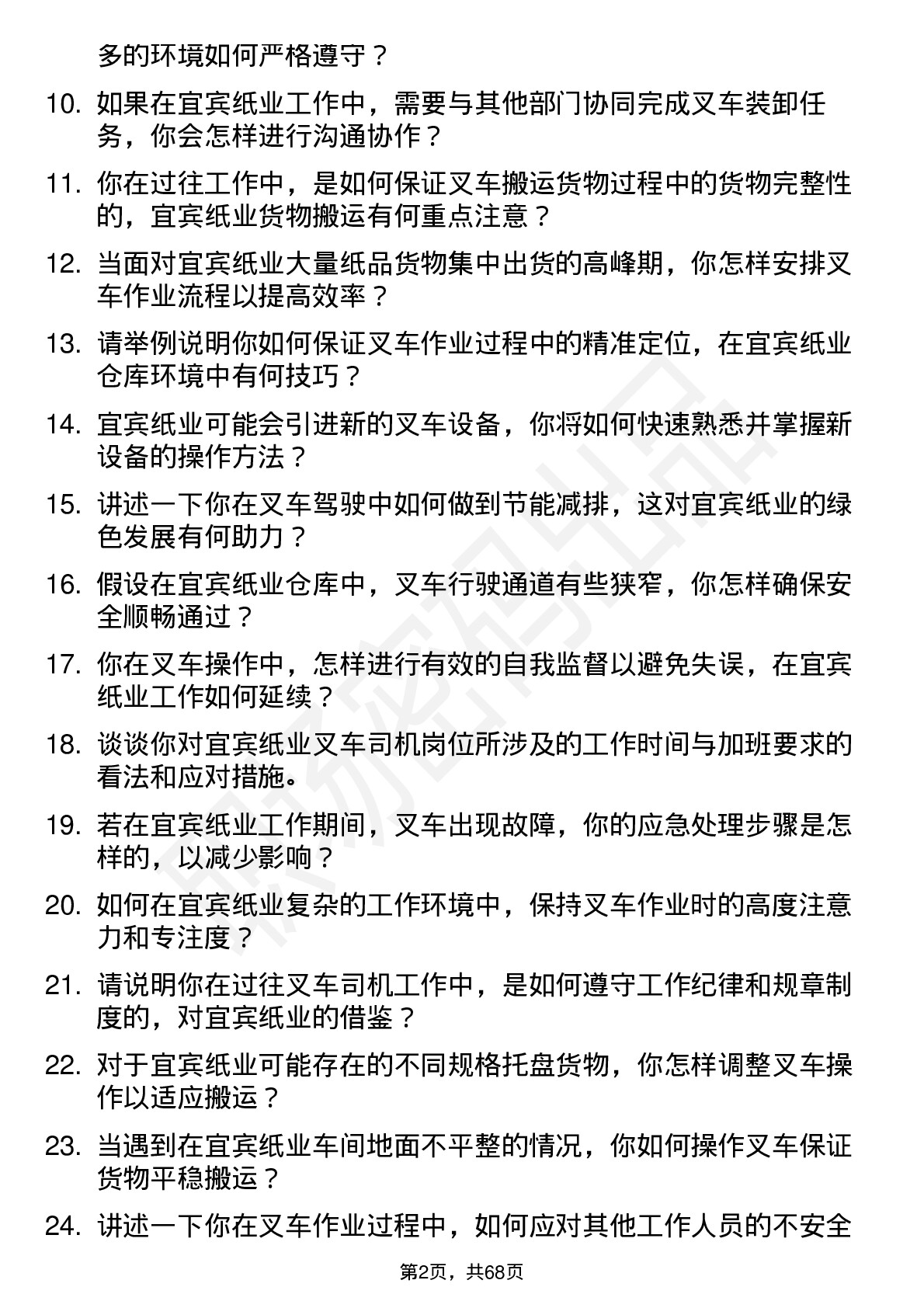 48道宜宾纸业叉车司机岗位面试题库及参考回答含考察点分析