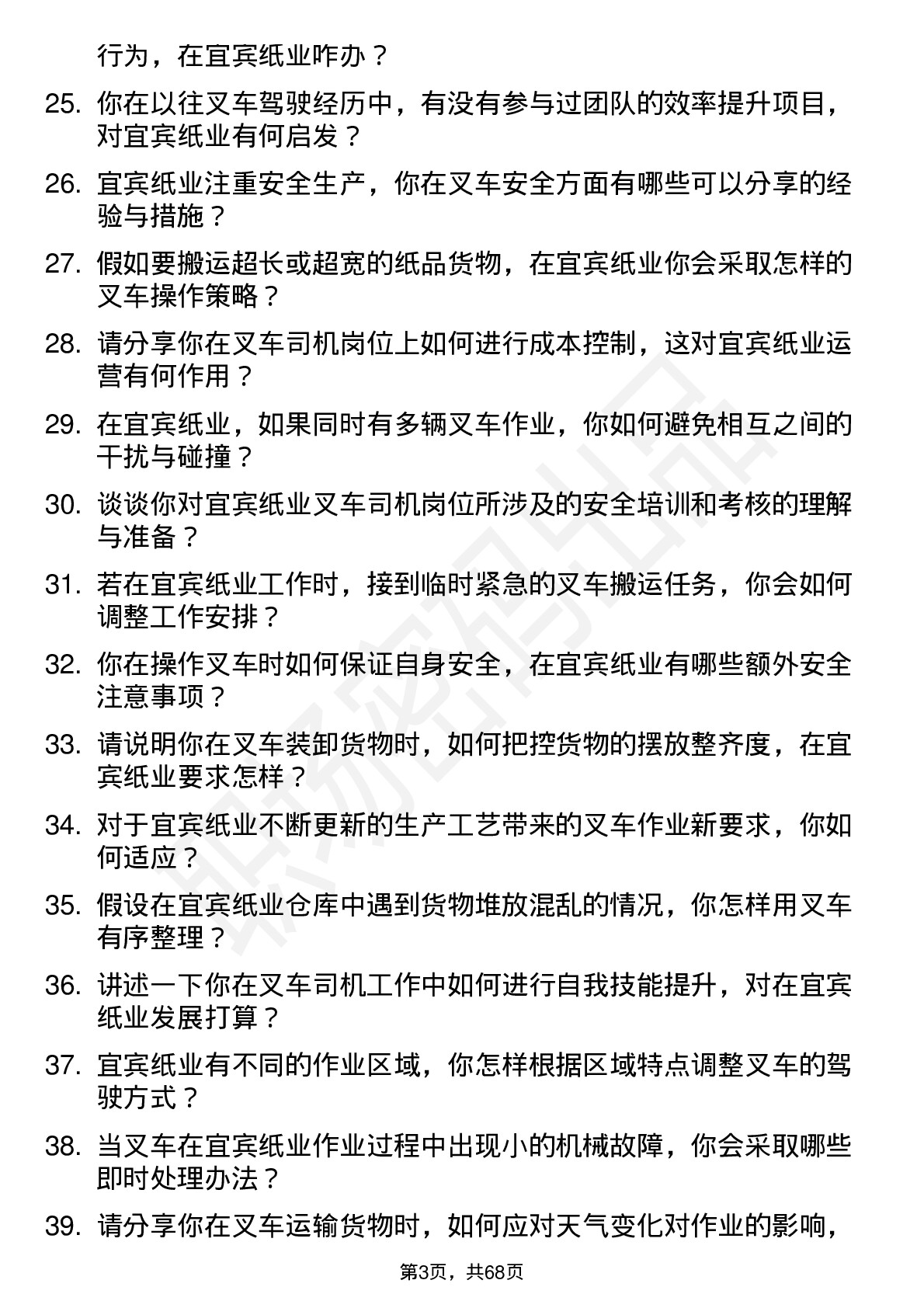 48道宜宾纸业叉车司机岗位面试题库及参考回答含考察点分析