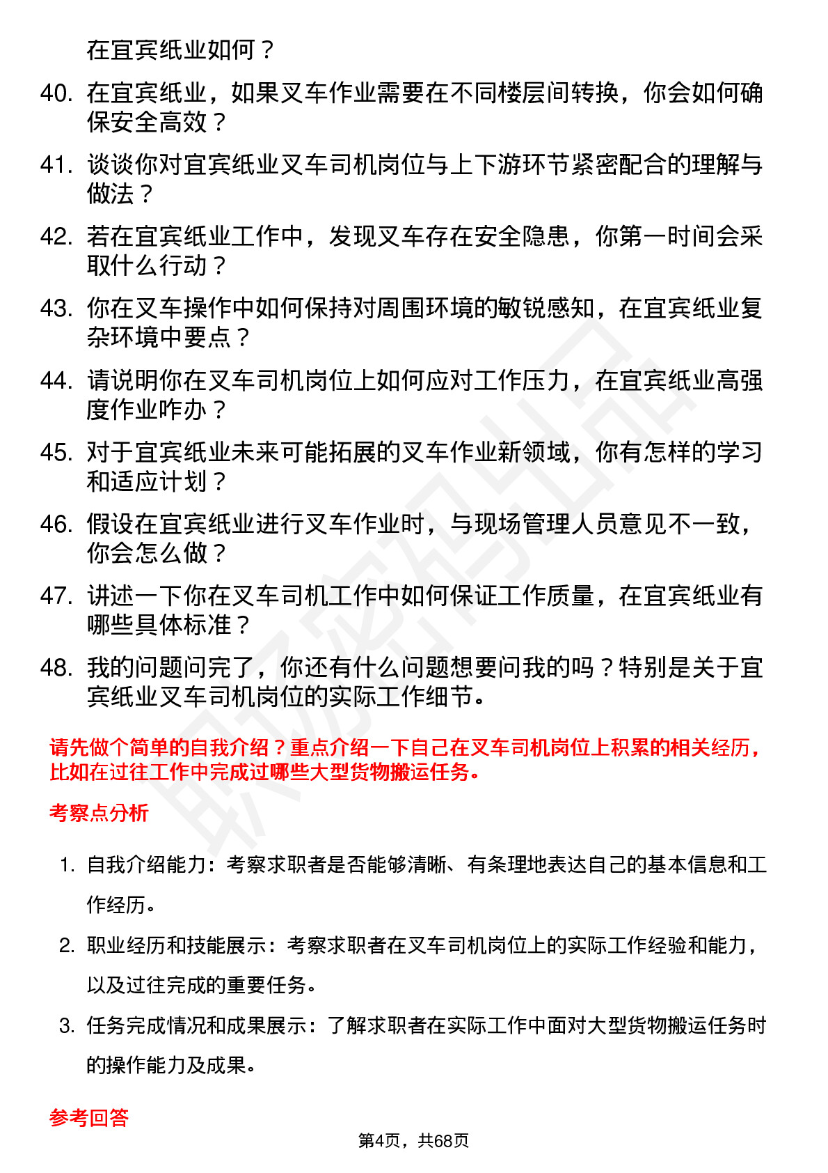 48道宜宾纸业叉车司机岗位面试题库及参考回答含考察点分析