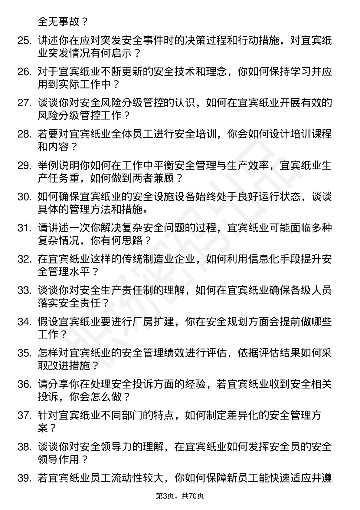 48道宜宾纸业安全员岗位面试题库及参考回答含考察点分析