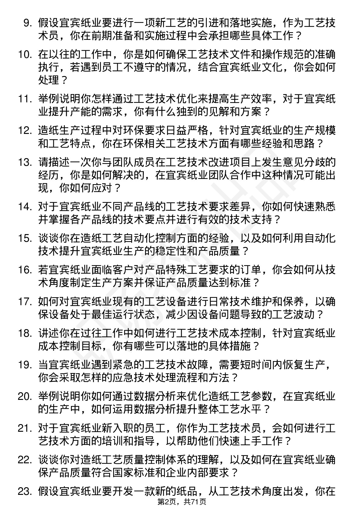 48道宜宾纸业工艺技术员岗位面试题库及参考回答含考察点分析