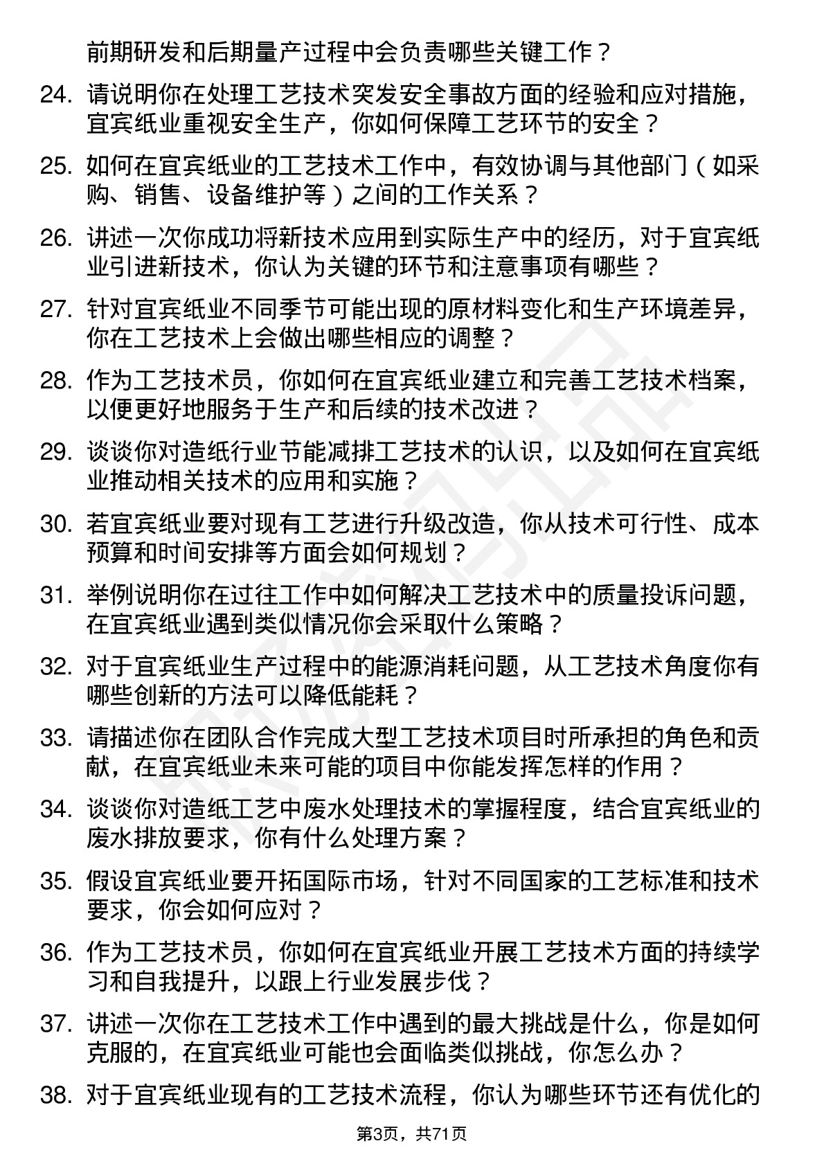 48道宜宾纸业工艺技术员岗位面试题库及参考回答含考察点分析