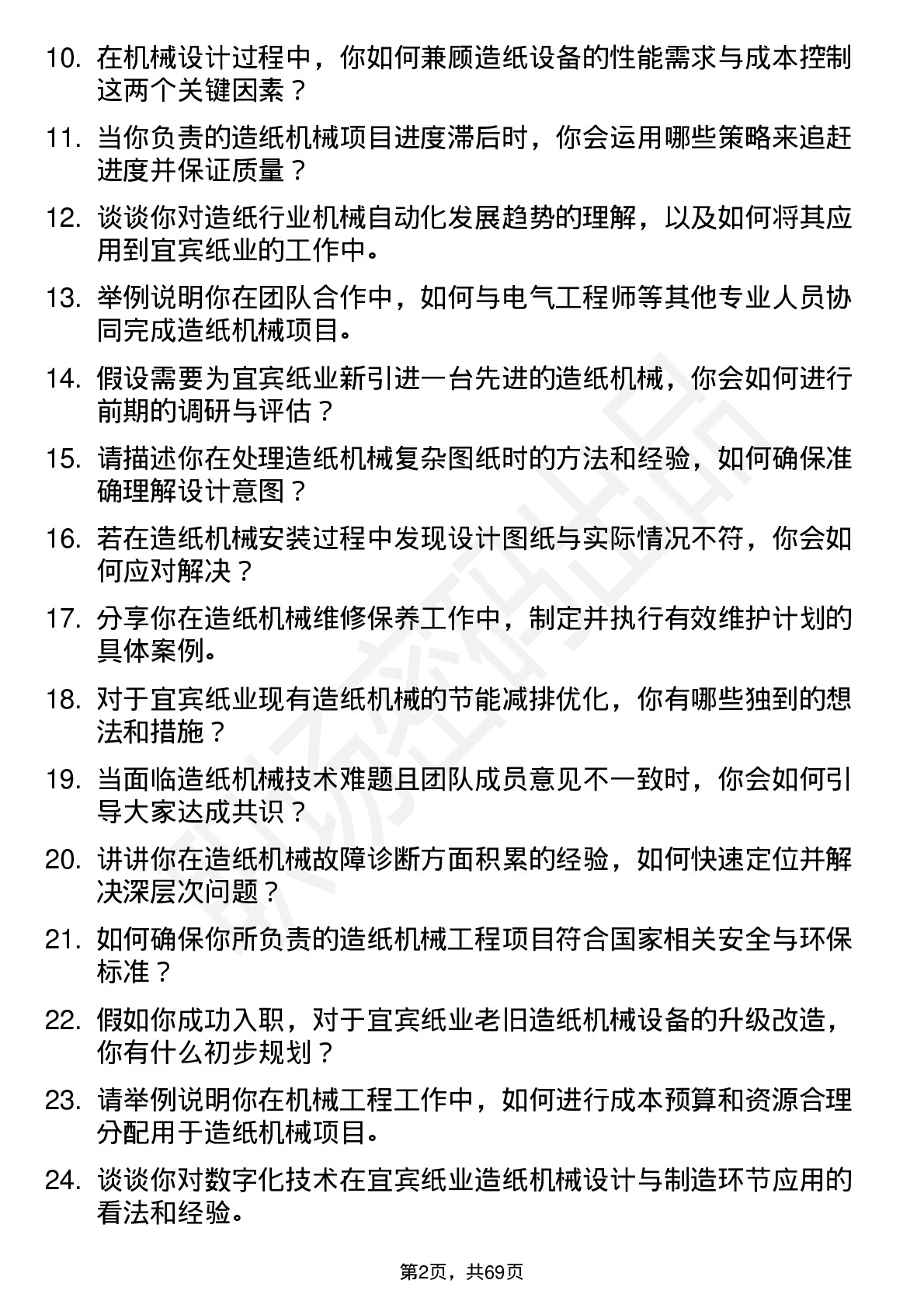 48道宜宾纸业机械工程师岗位面试题库及参考回答含考察点分析