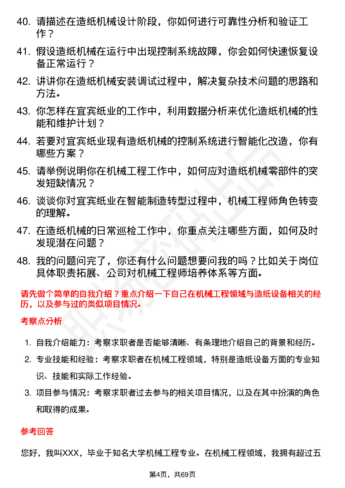 48道宜宾纸业机械工程师岗位面试题库及参考回答含考察点分析