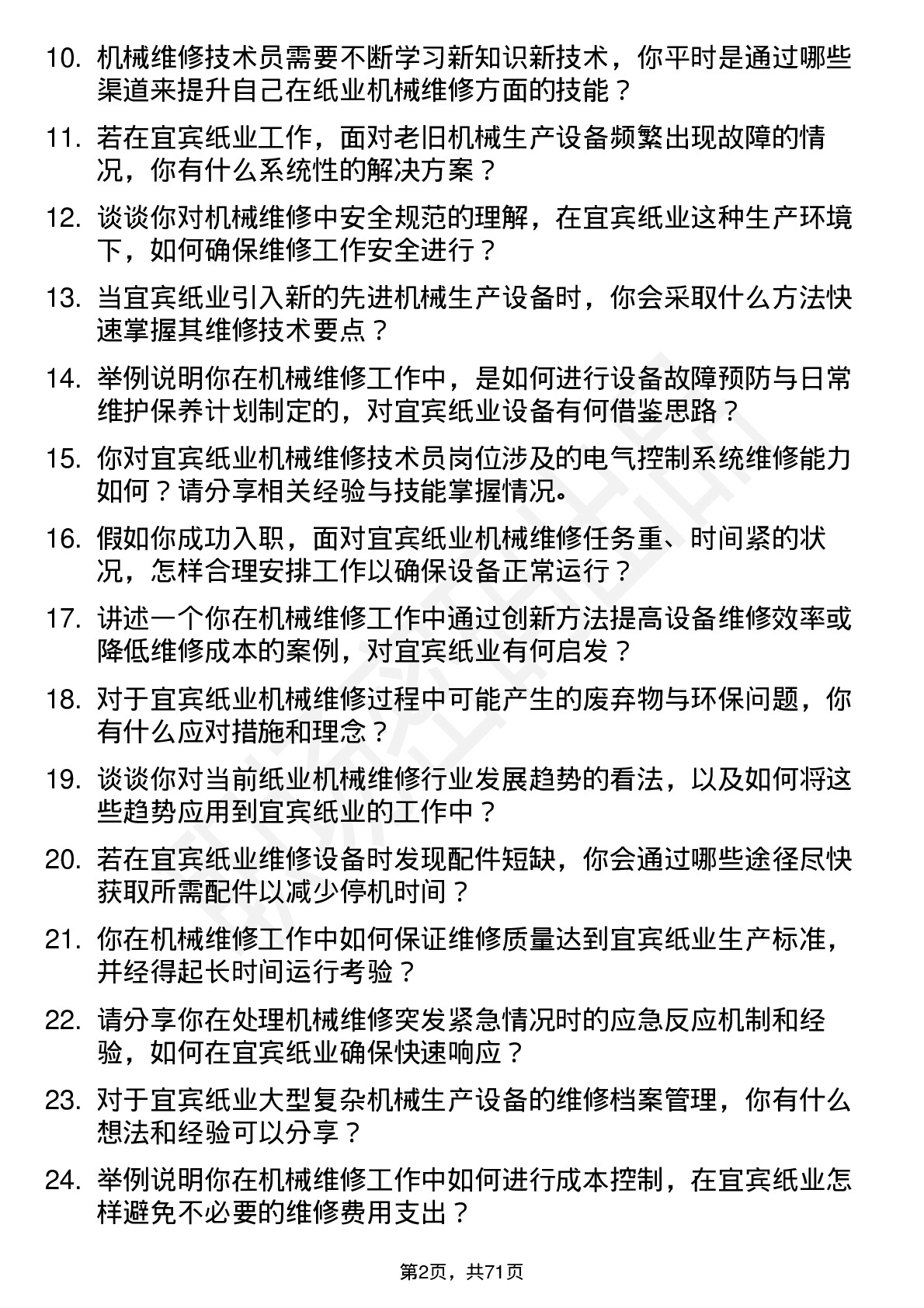 48道宜宾纸业机械维修技术员岗位面试题库及参考回答含考察点分析