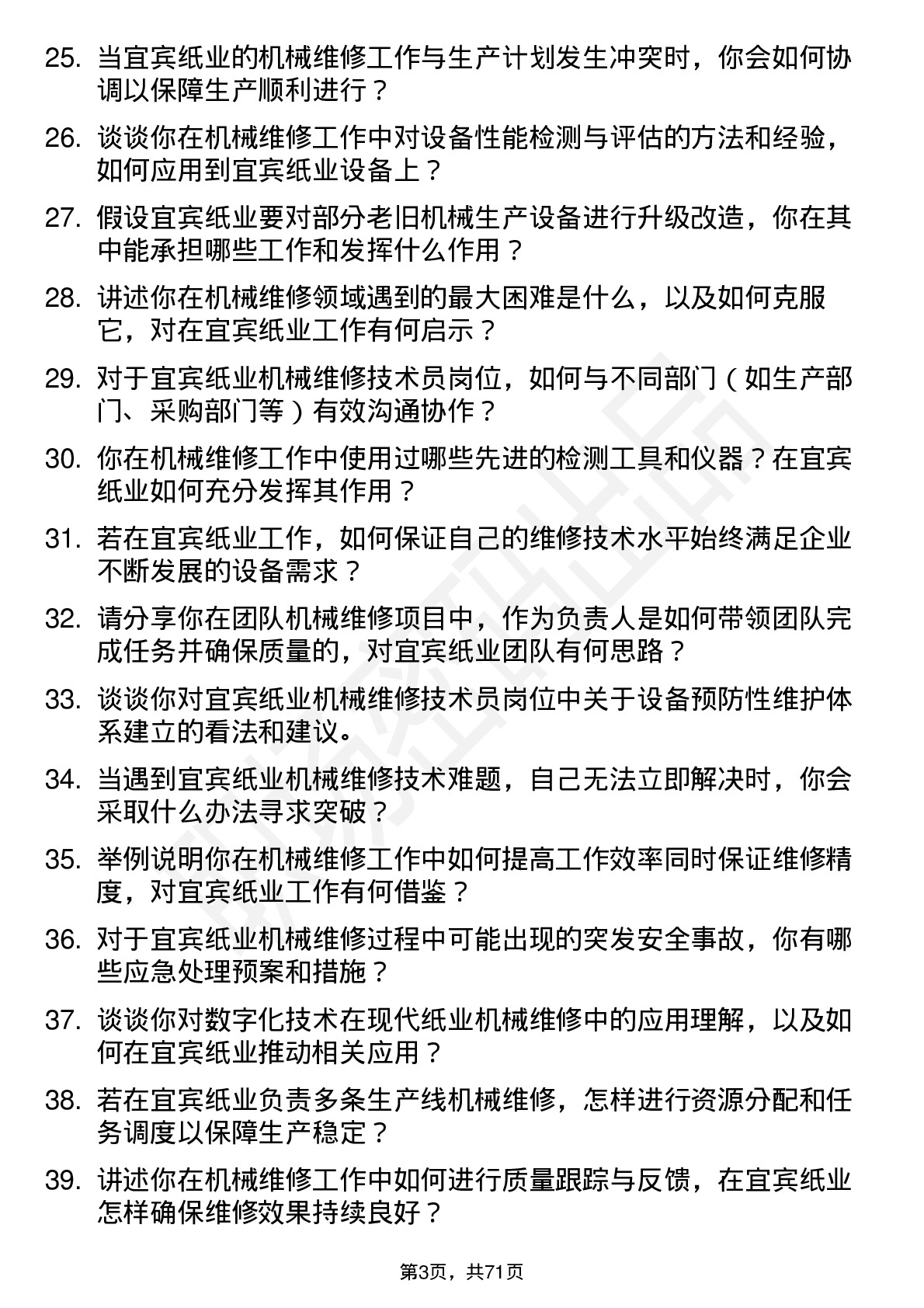 48道宜宾纸业机械维修技术员岗位面试题库及参考回答含考察点分析