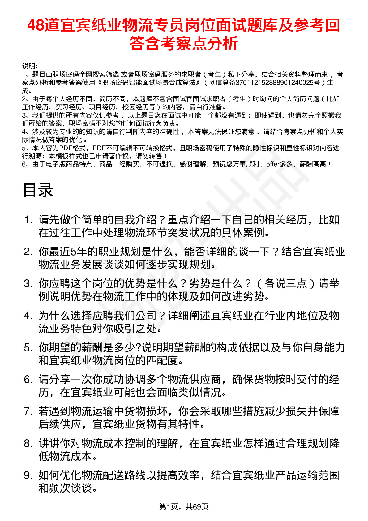 48道宜宾纸业物流专员岗位面试题库及参考回答含考察点分析