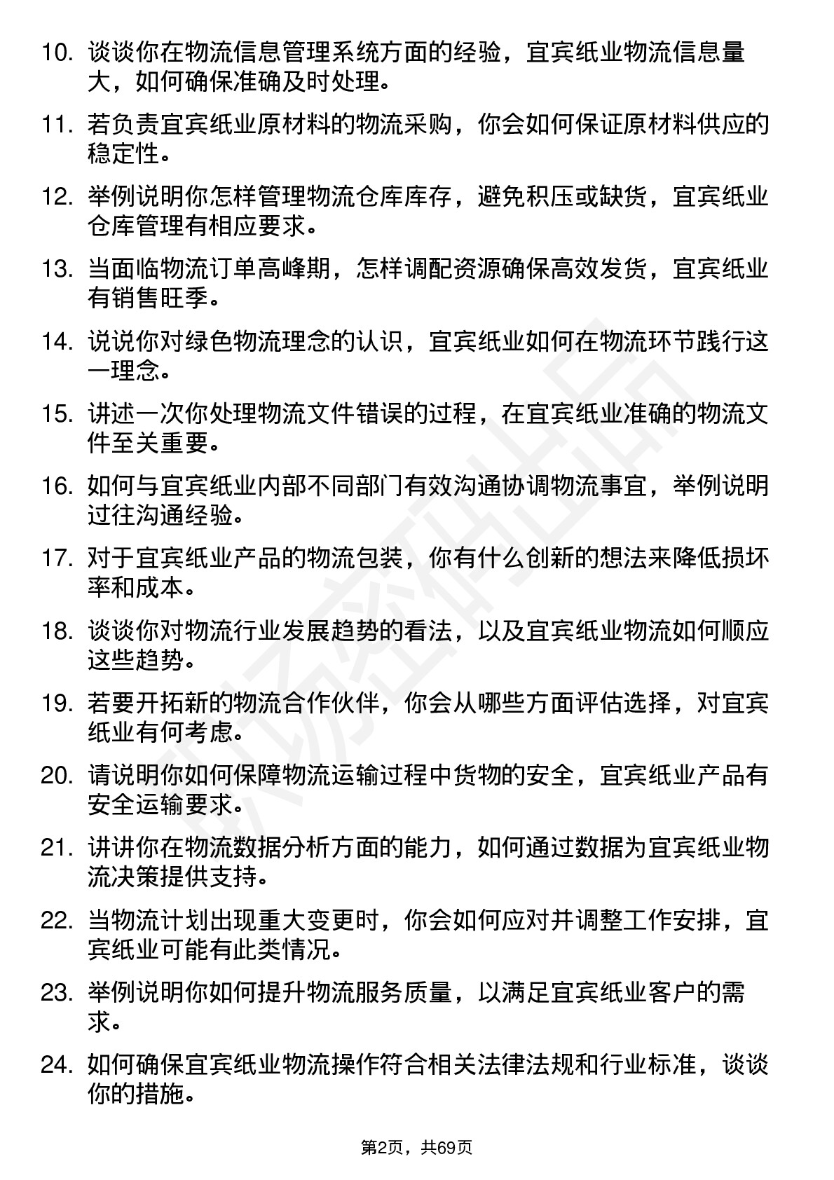 48道宜宾纸业物流专员岗位面试题库及参考回答含考察点分析