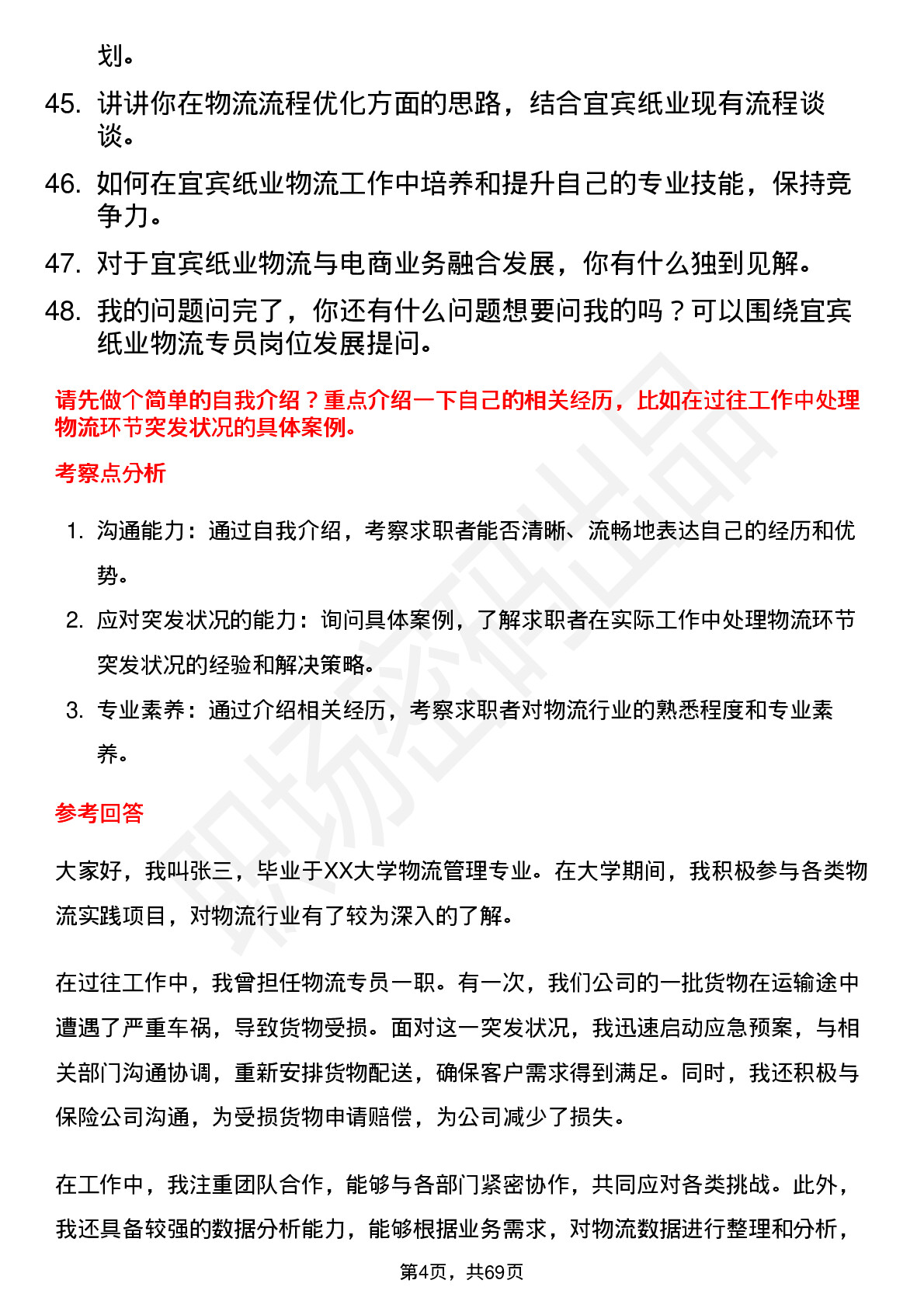 48道宜宾纸业物流专员岗位面试题库及参考回答含考察点分析