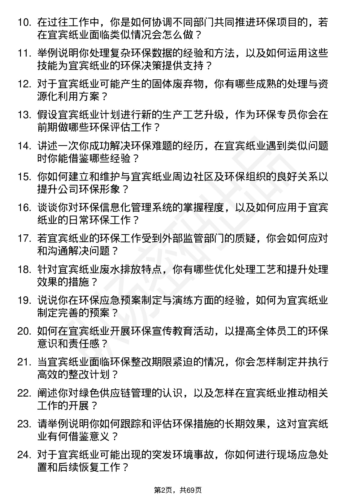 48道宜宾纸业环保专员岗位面试题库及参考回答含考察点分析