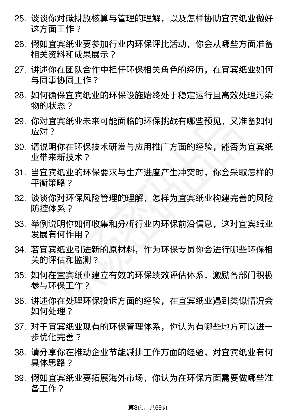 48道宜宾纸业环保专员岗位面试题库及参考回答含考察点分析