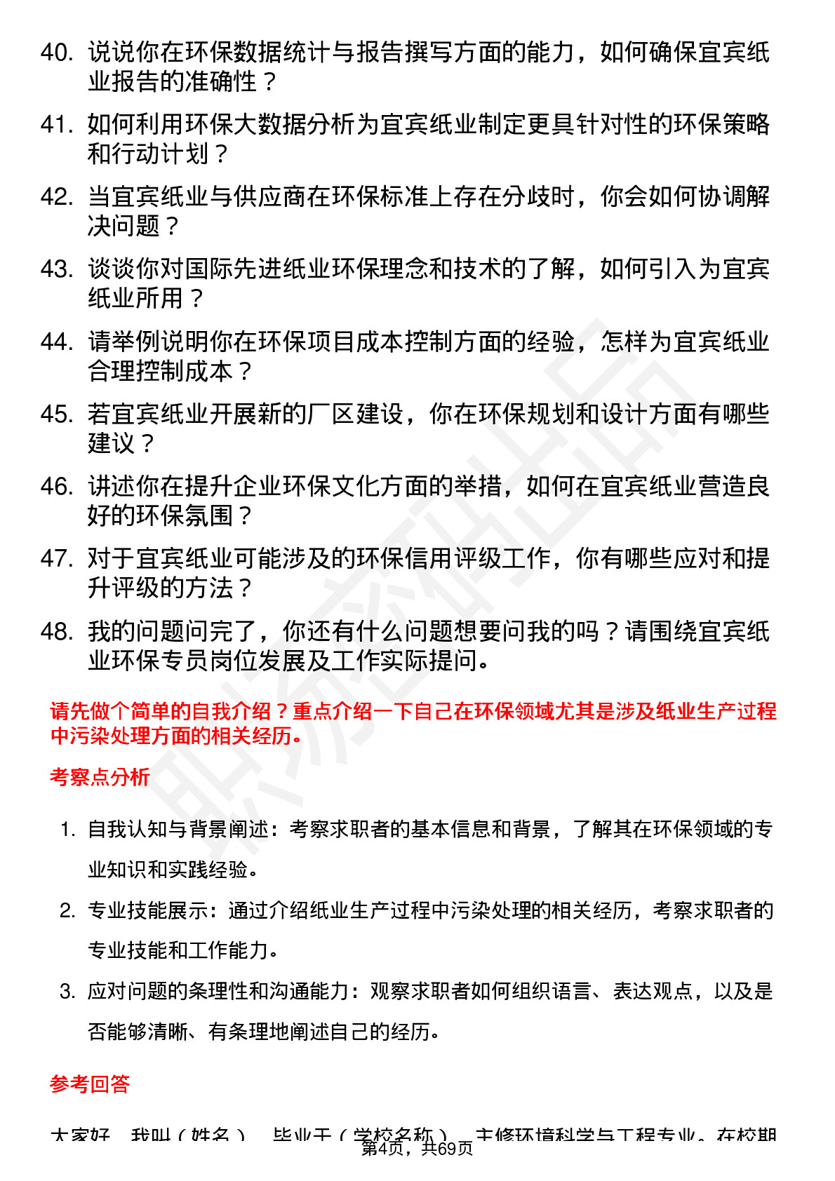 48道宜宾纸业环保专员岗位面试题库及参考回答含考察点分析