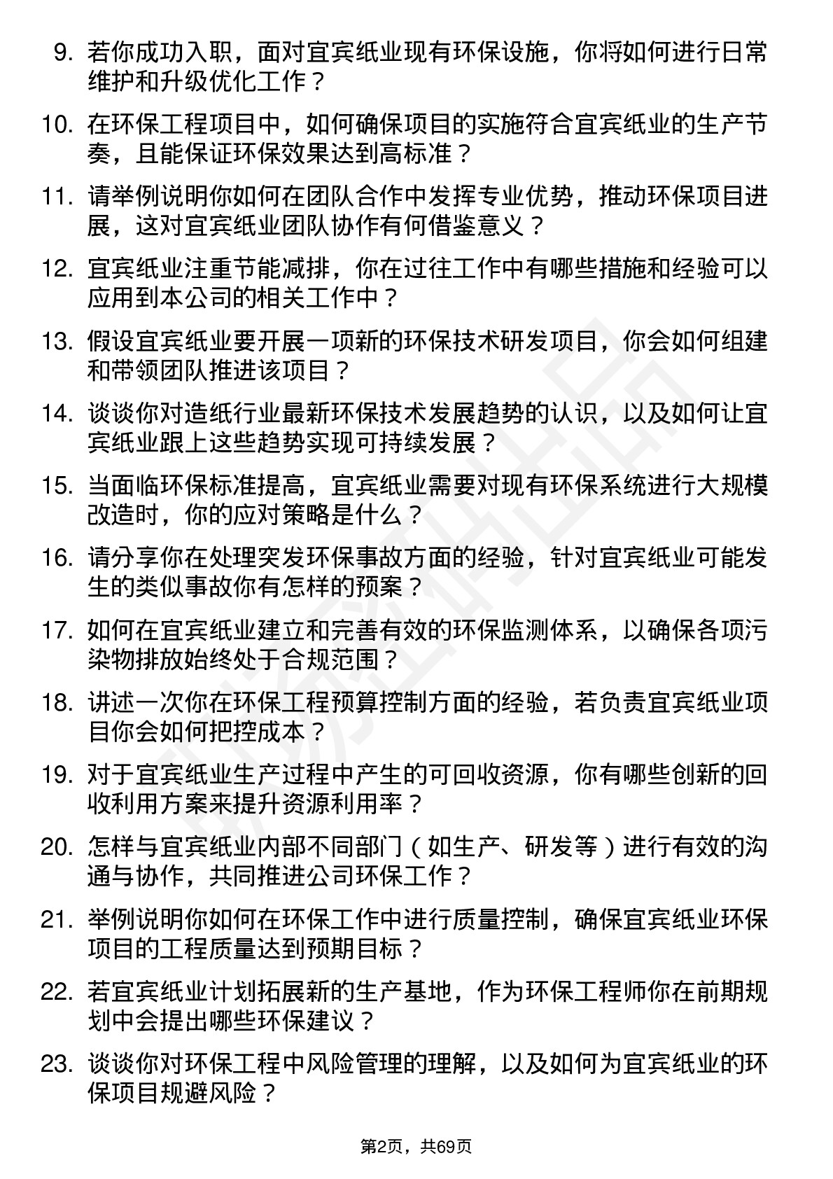 48道宜宾纸业环保工程师岗位面试题库及参考回答含考察点分析