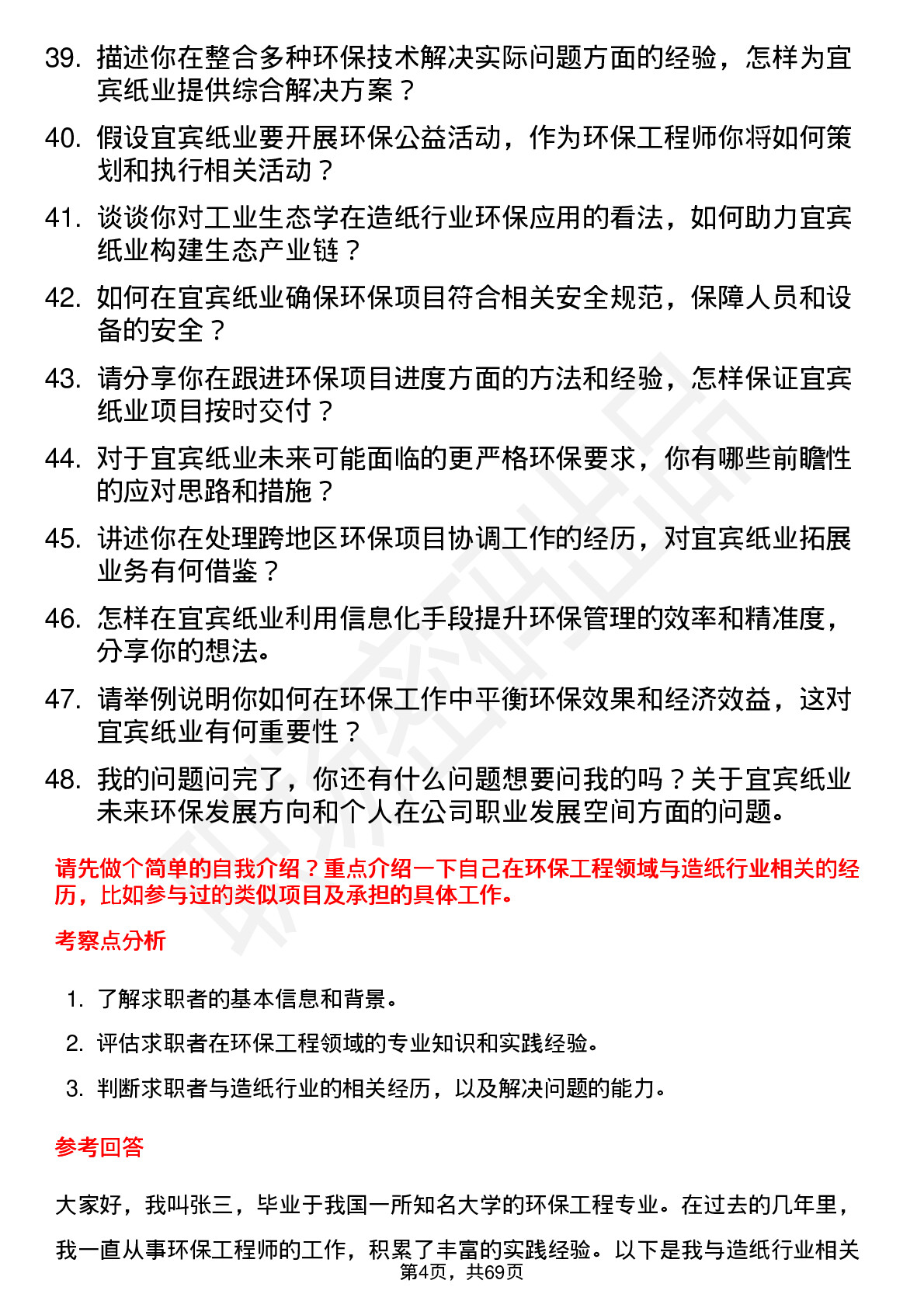 48道宜宾纸业环保工程师岗位面试题库及参考回答含考察点分析