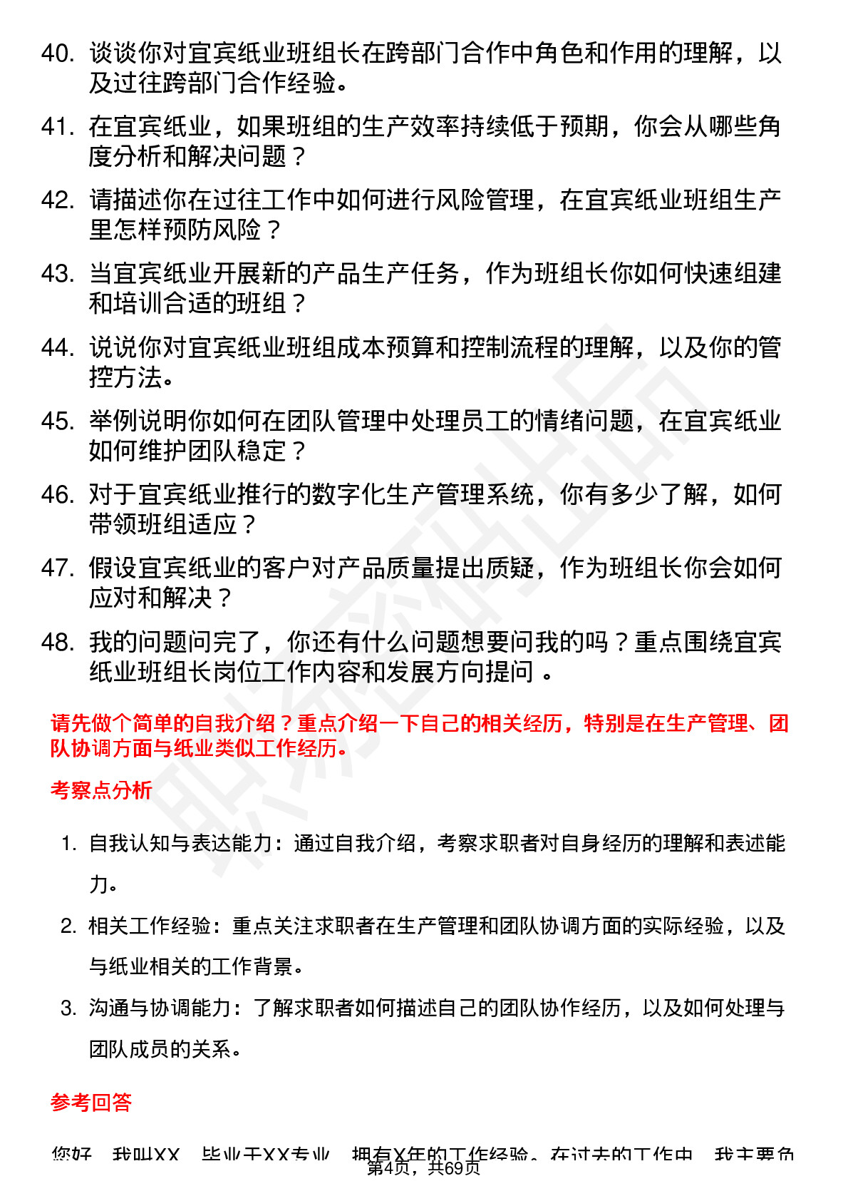 48道宜宾纸业班组长岗位面试题库及参考回答含考察点分析