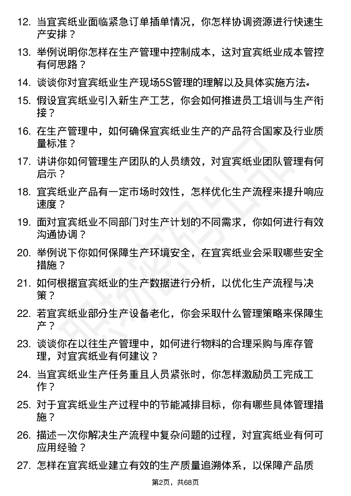 48道宜宾纸业生产管理专员岗位面试题库及参考回答含考察点分析