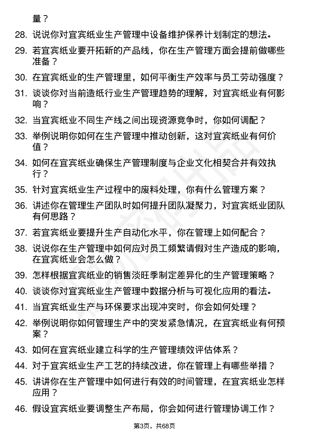 48道宜宾纸业生产管理专员岗位面试题库及参考回答含考察点分析