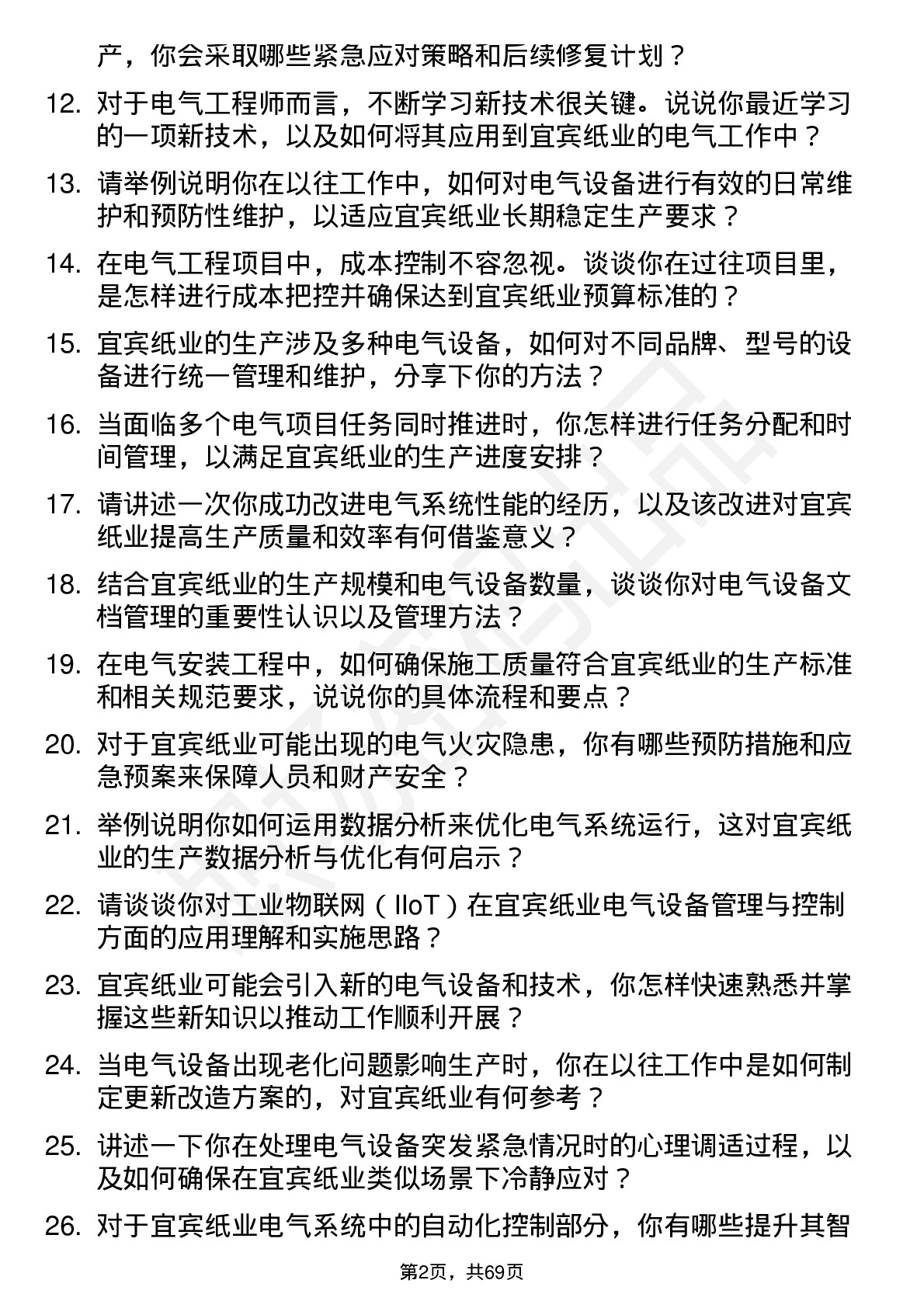 48道宜宾纸业电气工程师岗位面试题库及参考回答含考察点分析