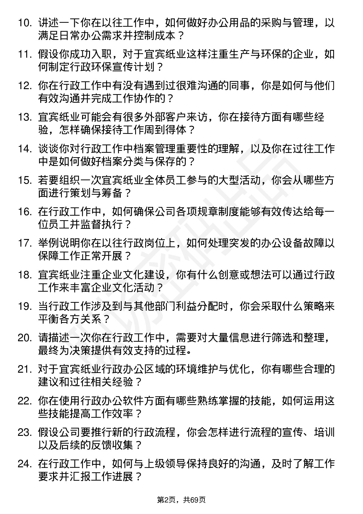 48道宜宾纸业行政文员岗位面试题库及参考回答含考察点分析