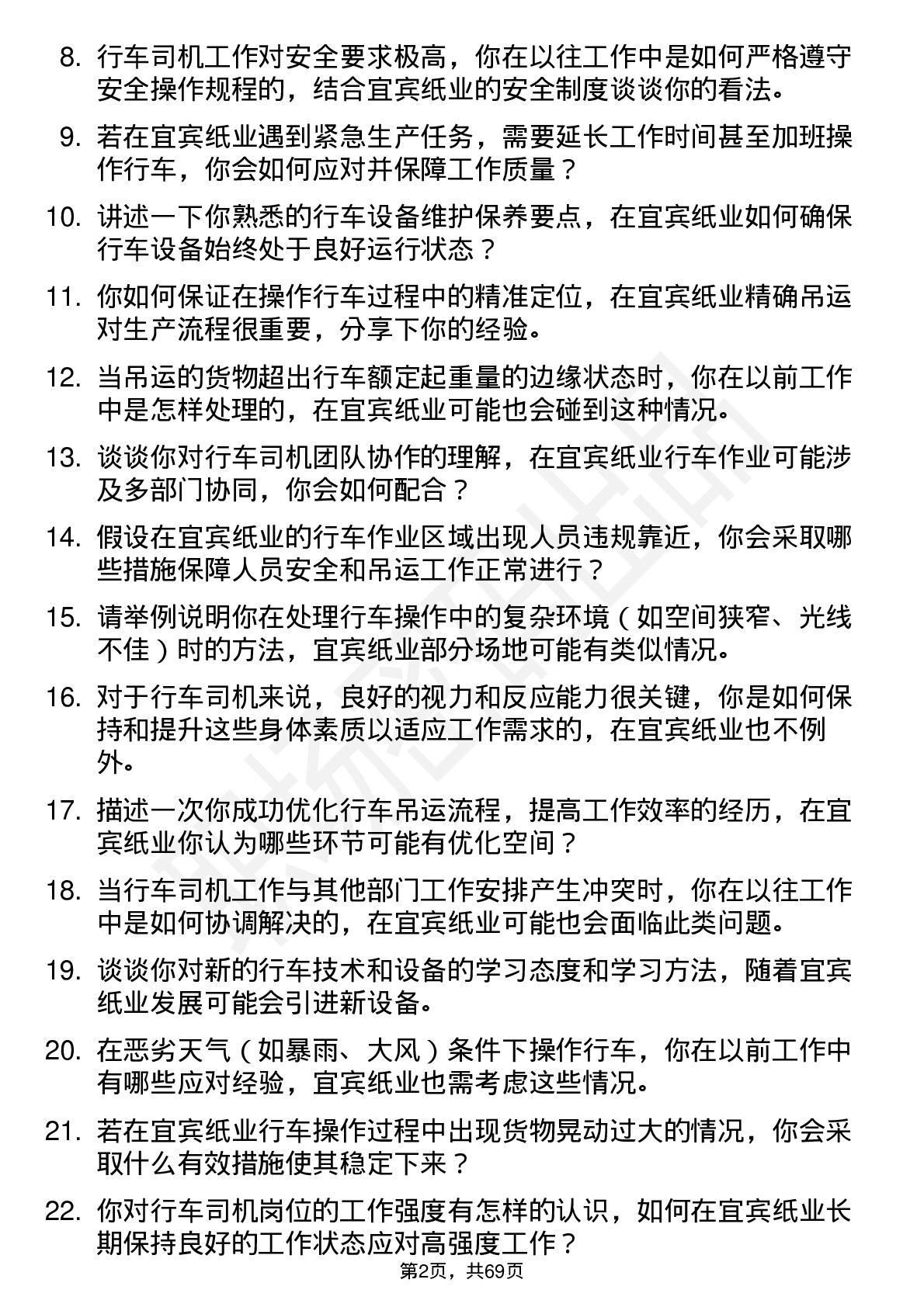 48道宜宾纸业行车司机岗位面试题库及参考回答含考察点分析