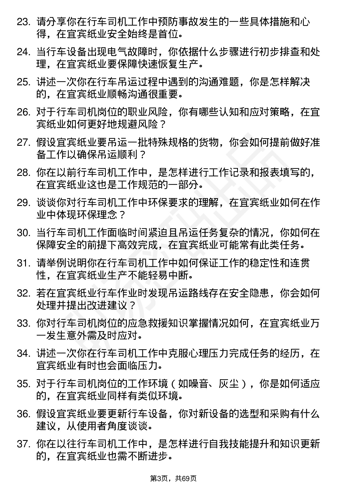 48道宜宾纸业行车司机岗位面试题库及参考回答含考察点分析