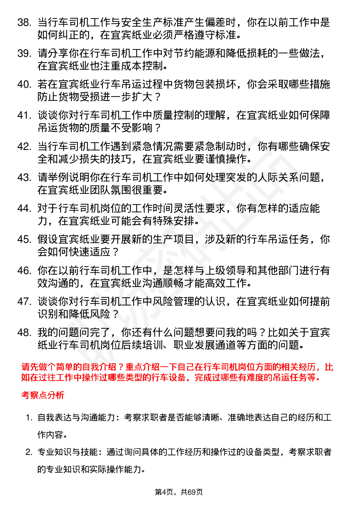 48道宜宾纸业行车司机岗位面试题库及参考回答含考察点分析