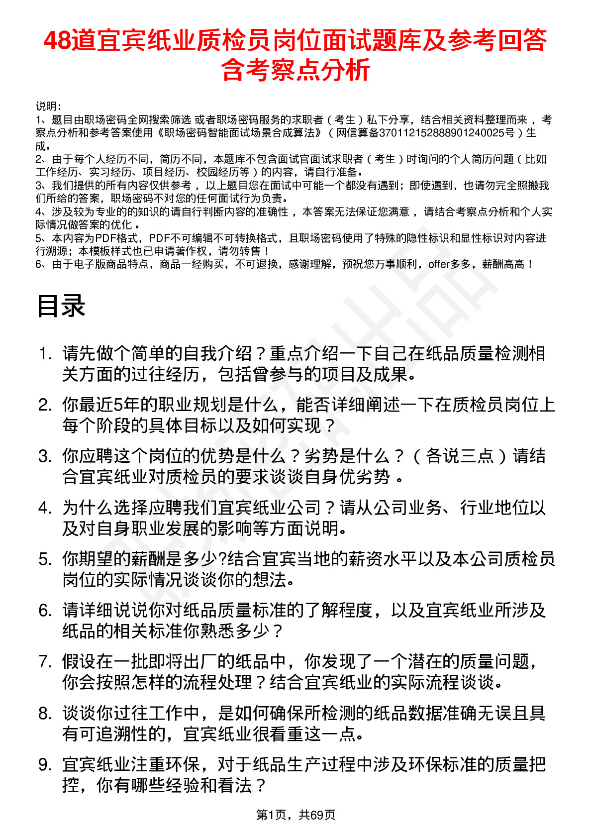 48道宜宾纸业质检员岗位面试题库及参考回答含考察点分析