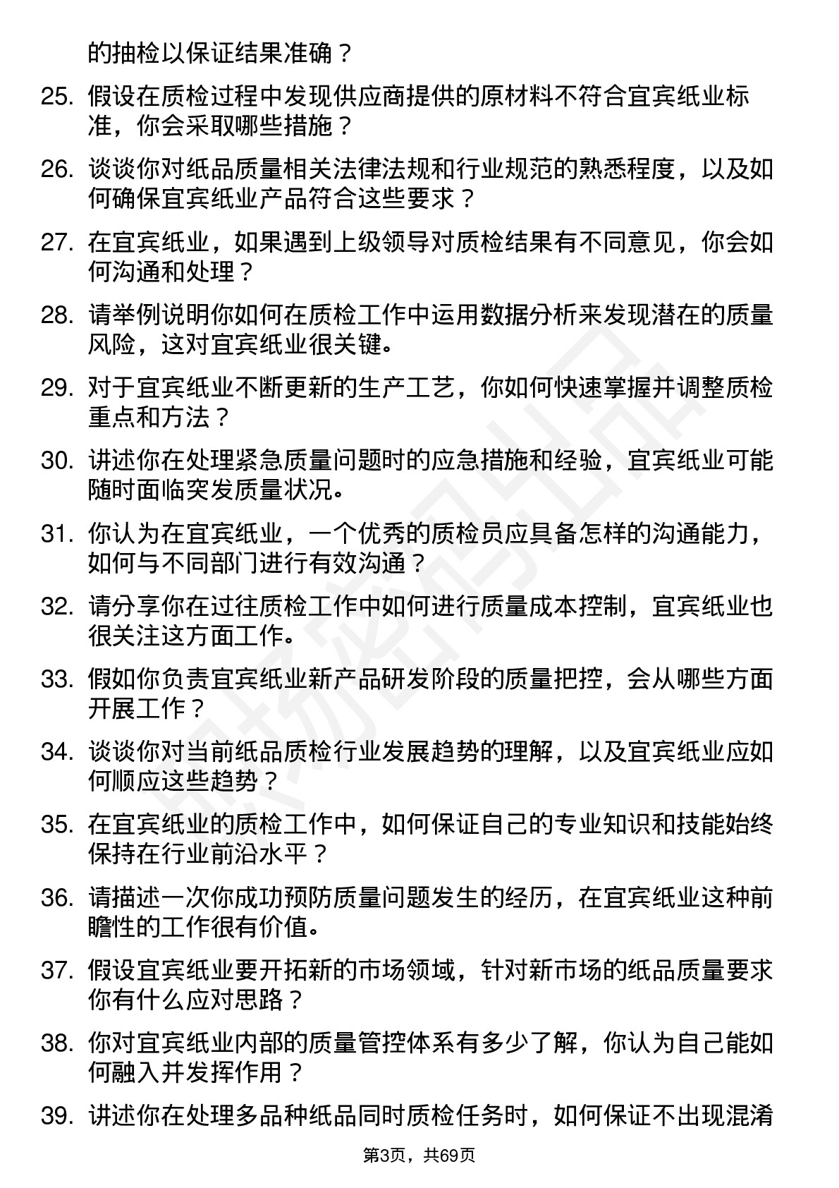 48道宜宾纸业质检员岗位面试题库及参考回答含考察点分析