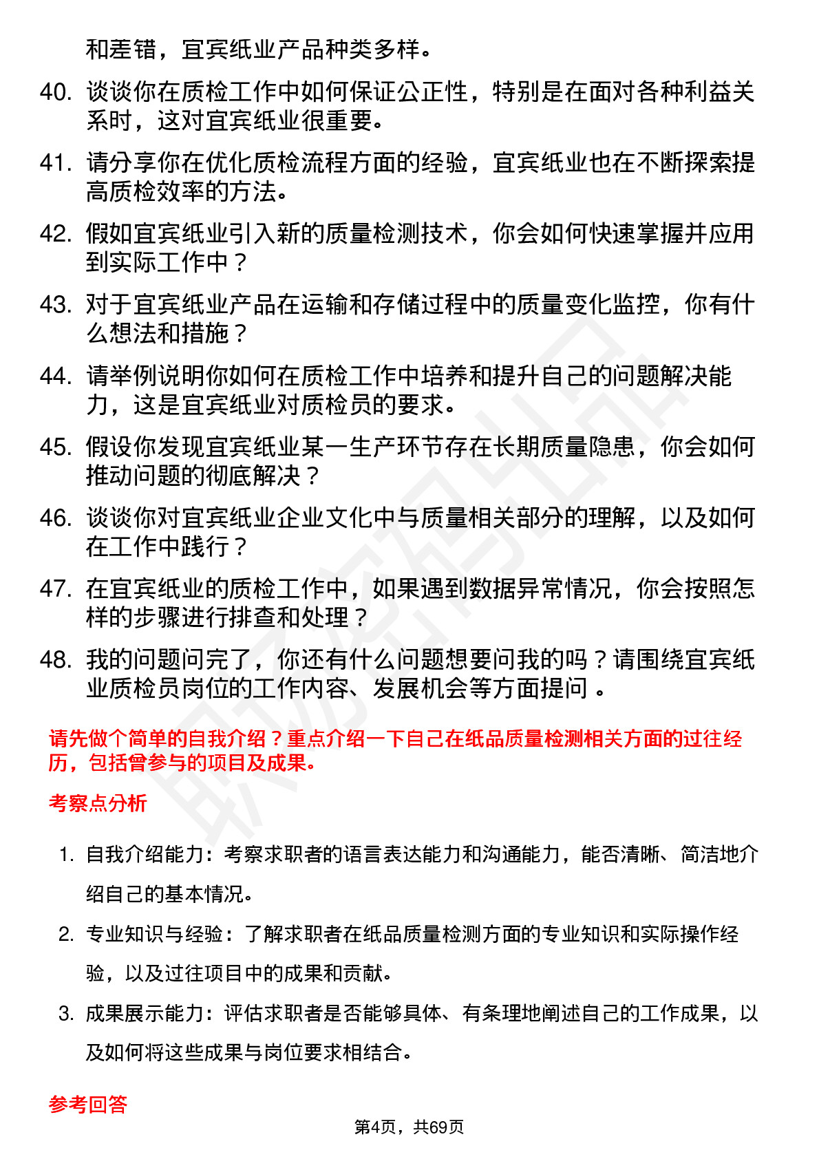 48道宜宾纸业质检员岗位面试题库及参考回答含考察点分析