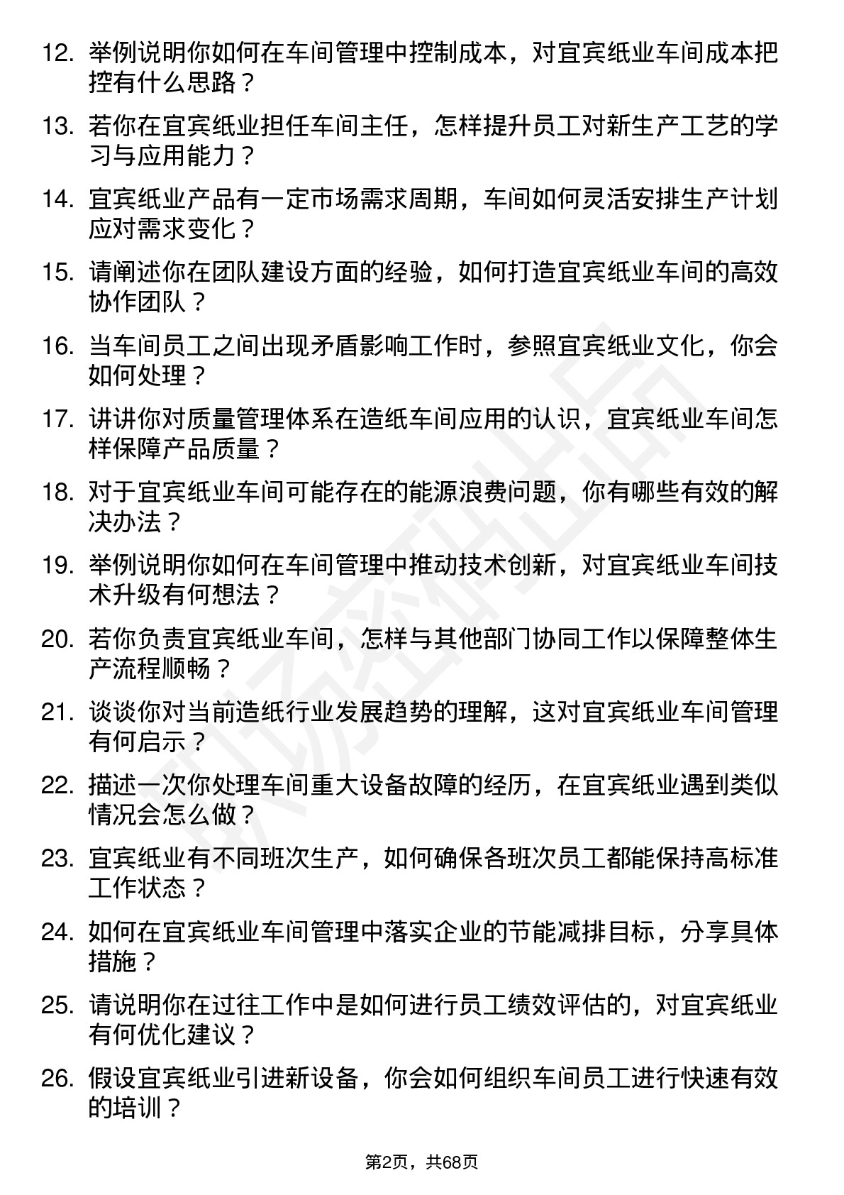 48道宜宾纸业车间主任岗位面试题库及参考回答含考察点分析