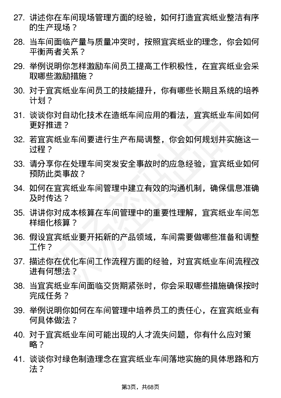 48道宜宾纸业车间主任岗位面试题库及参考回答含考察点分析