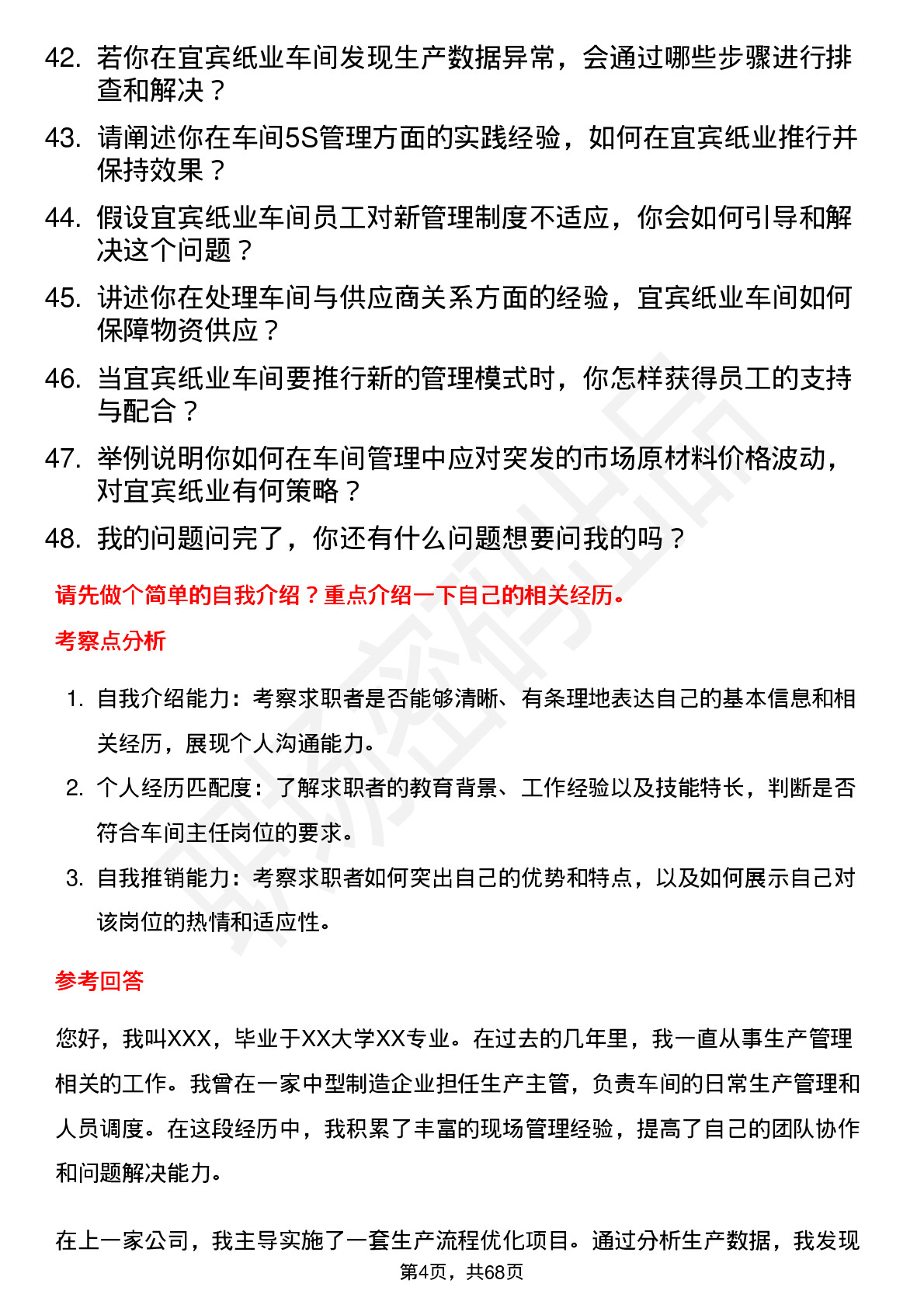 48道宜宾纸业车间主任岗位面试题库及参考回答含考察点分析