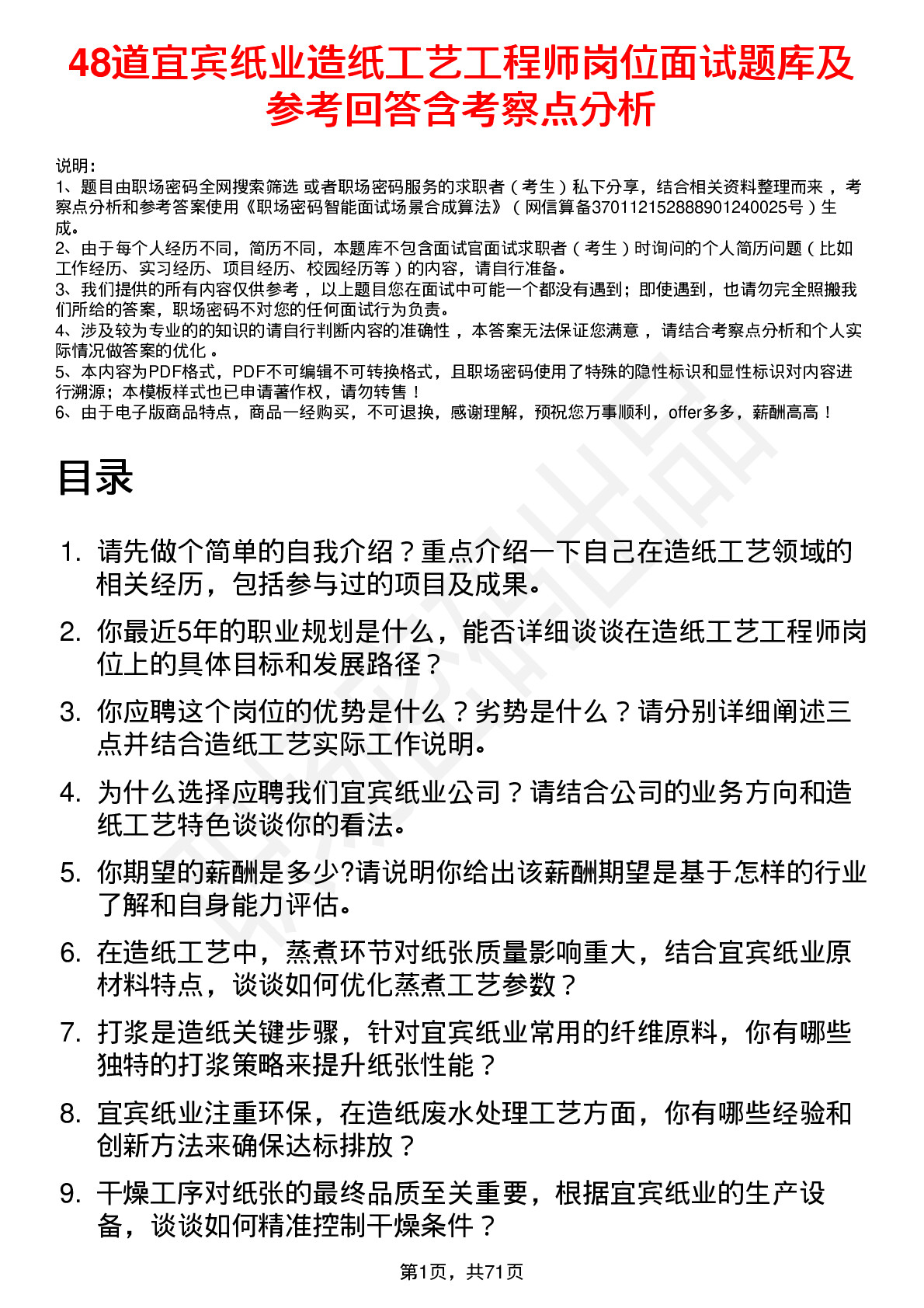 48道宜宾纸业造纸工艺工程师岗位面试题库及参考回答含考察点分析