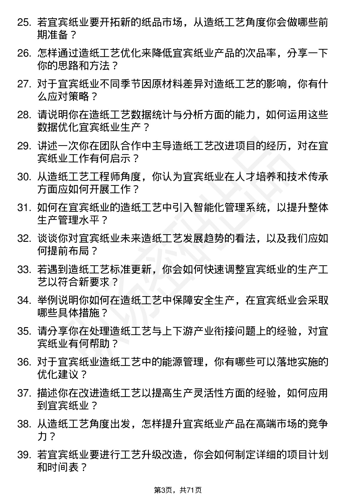 48道宜宾纸业造纸工艺工程师岗位面试题库及参考回答含考察点分析