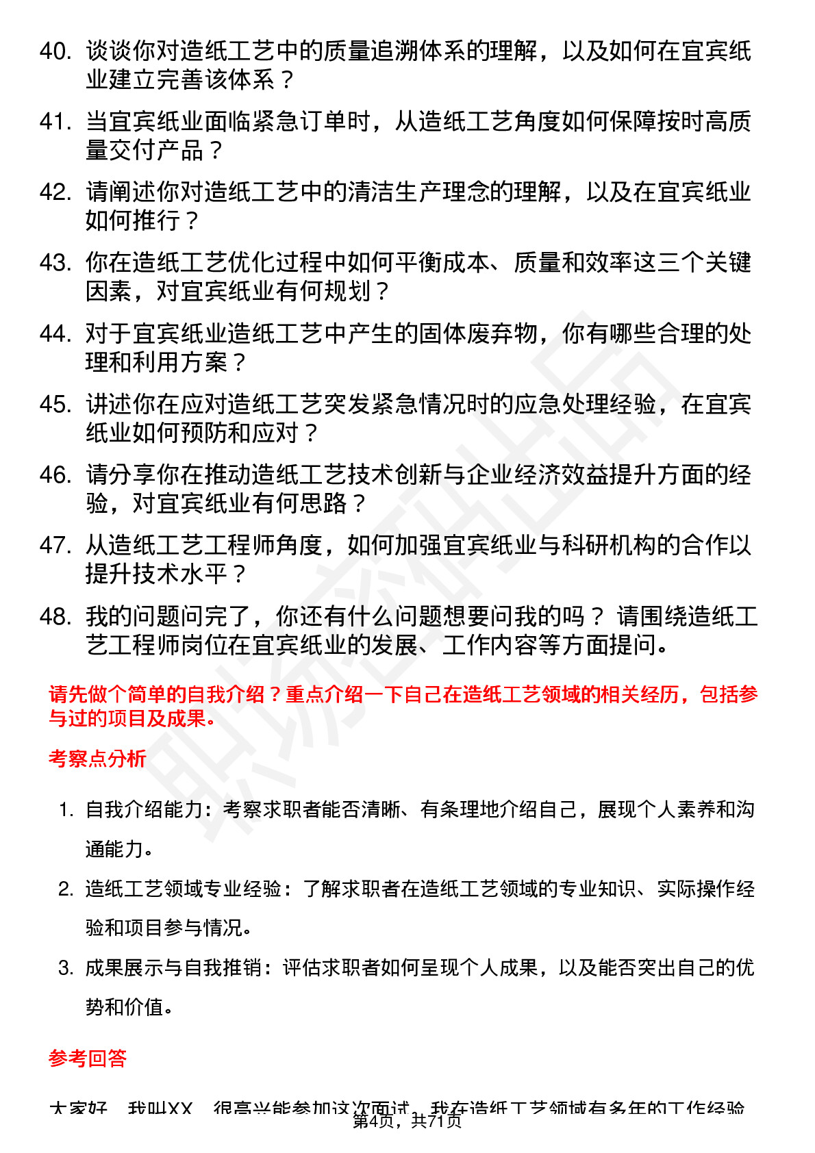 48道宜宾纸业造纸工艺工程师岗位面试题库及参考回答含考察点分析