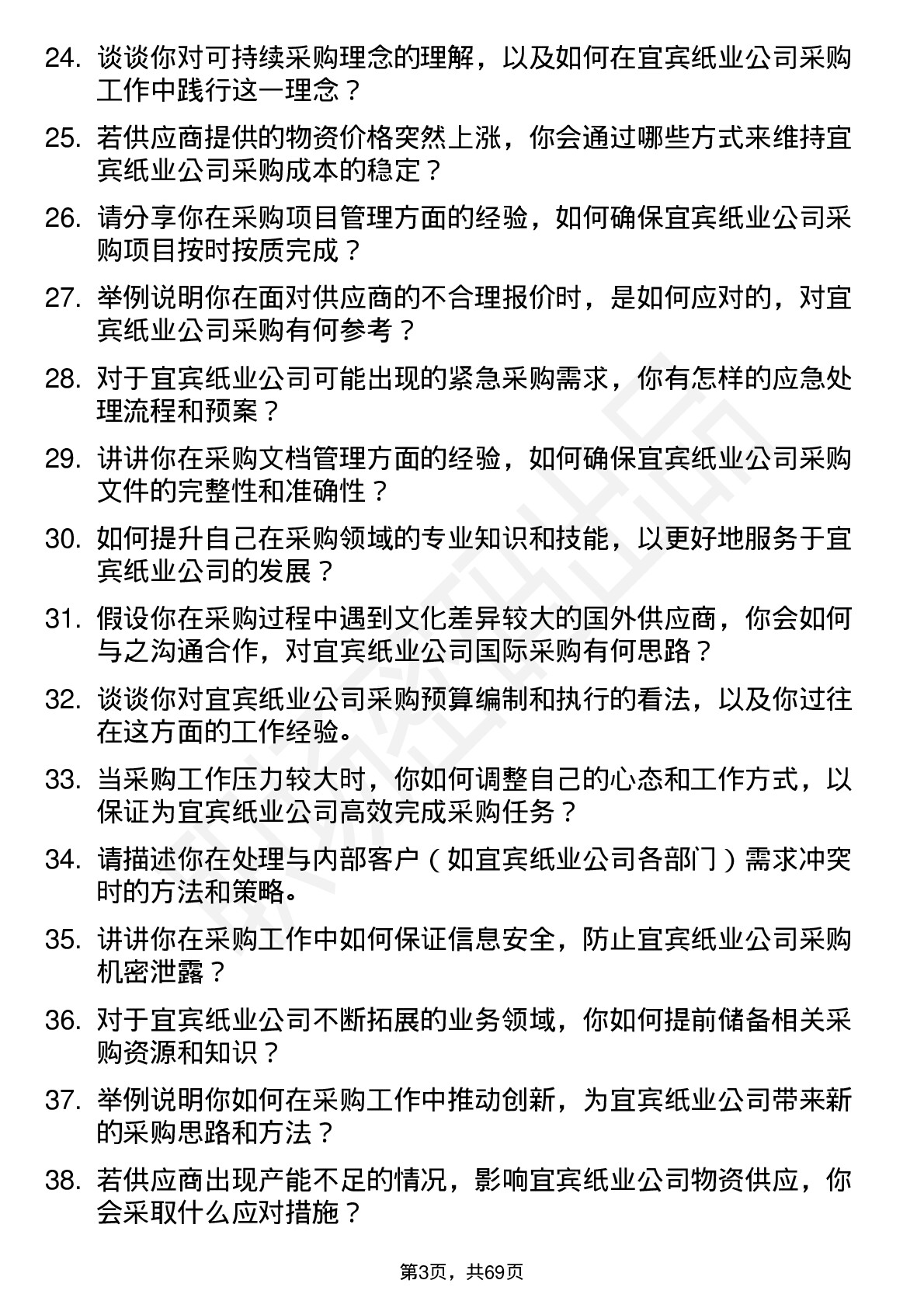 48道宜宾纸业采购员岗位面试题库及参考回答含考察点分析