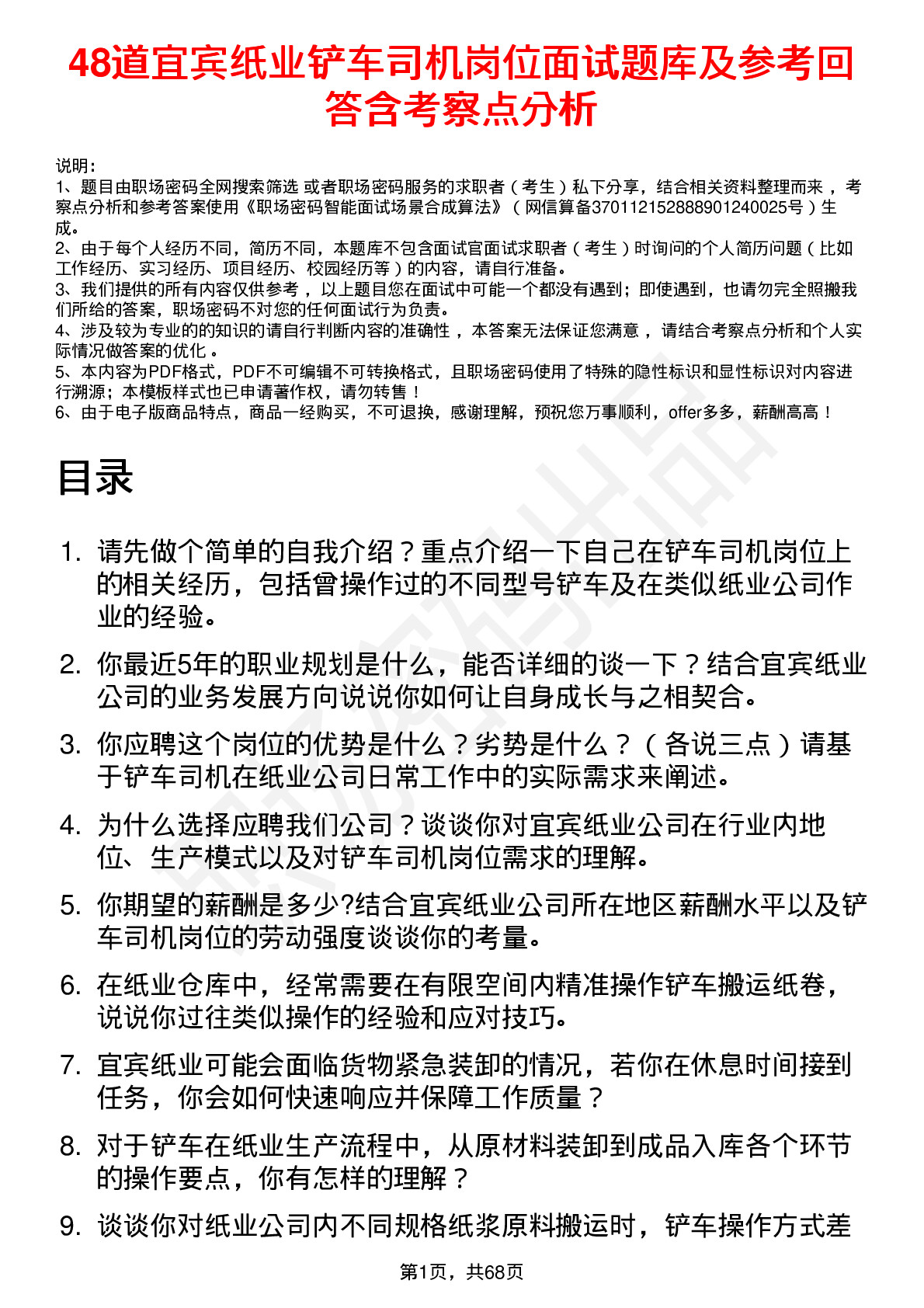 48道宜宾纸业铲车司机岗位面试题库及参考回答含考察点分析