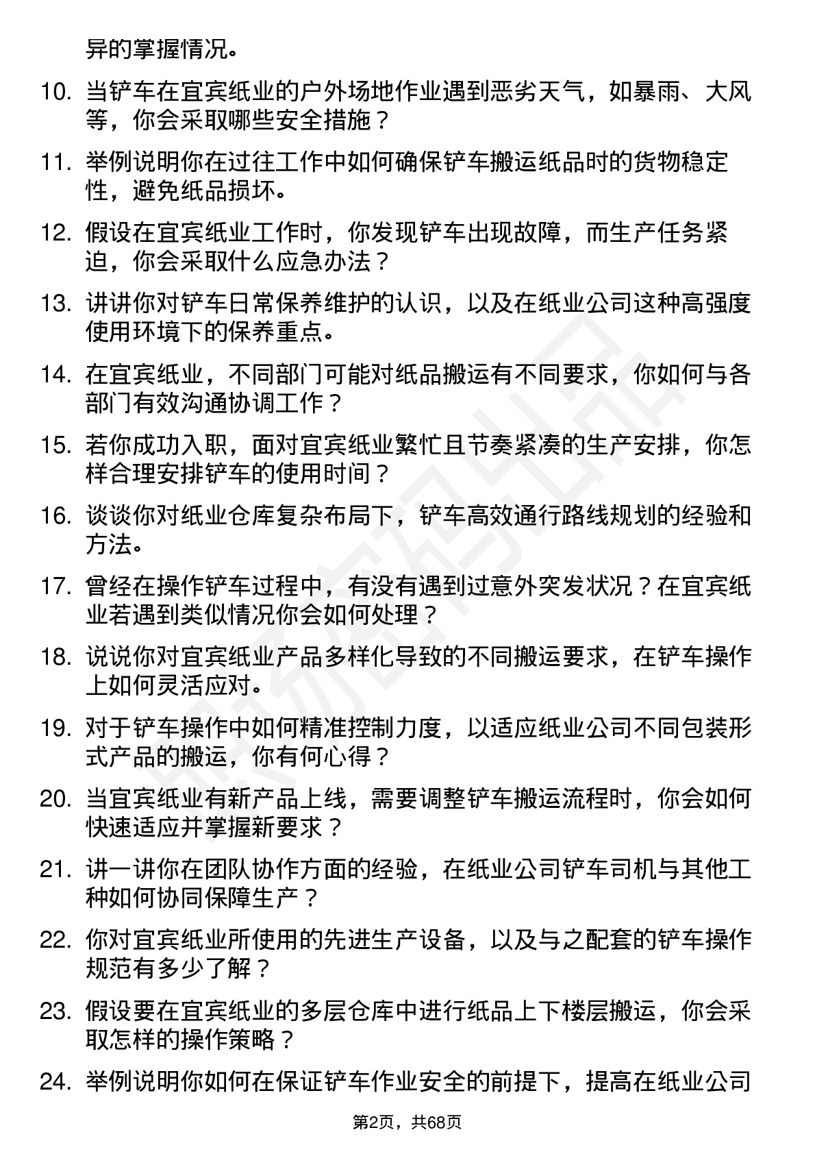 48道宜宾纸业铲车司机岗位面试题库及参考回答含考察点分析