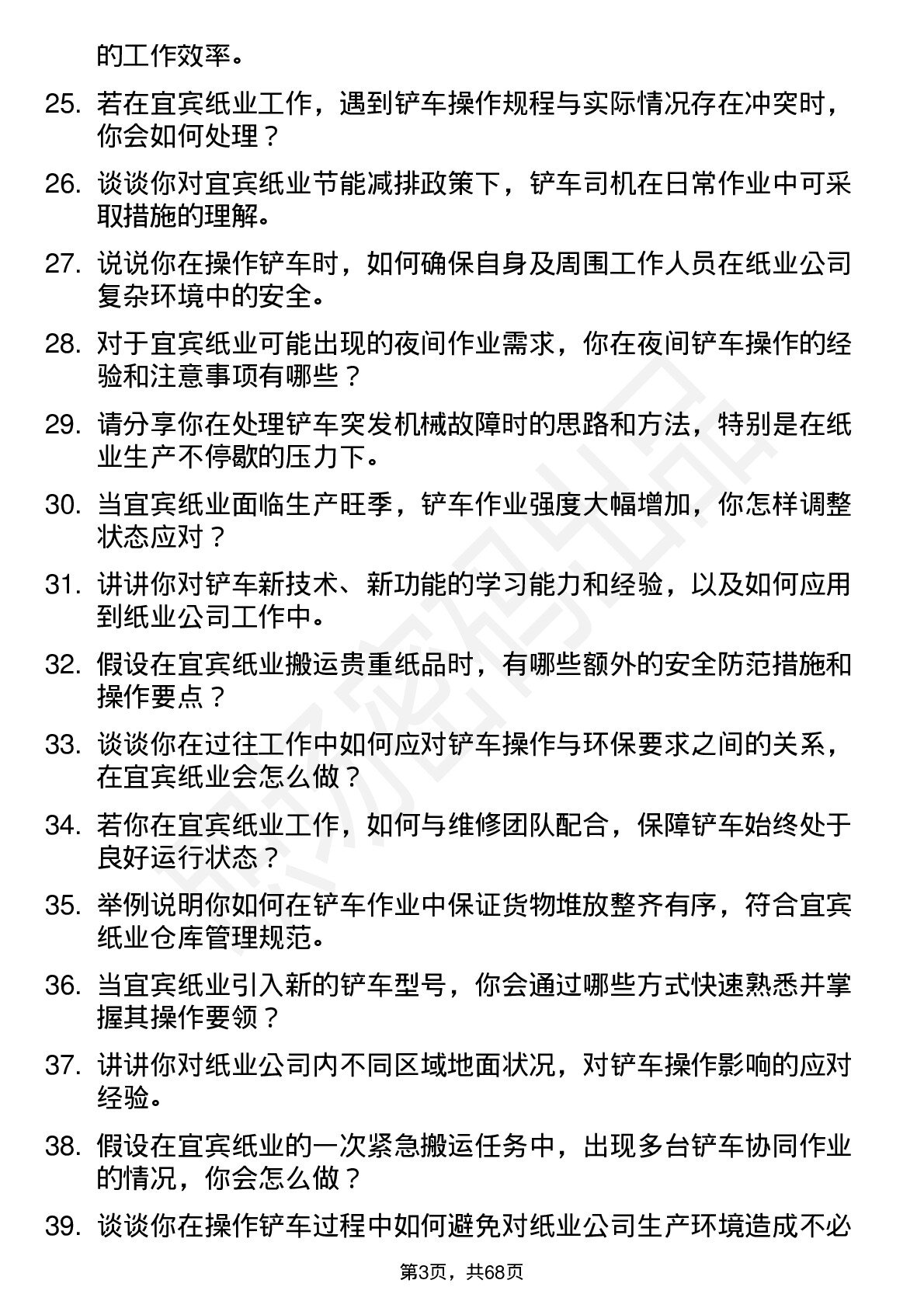 48道宜宾纸业铲车司机岗位面试题库及参考回答含考察点分析