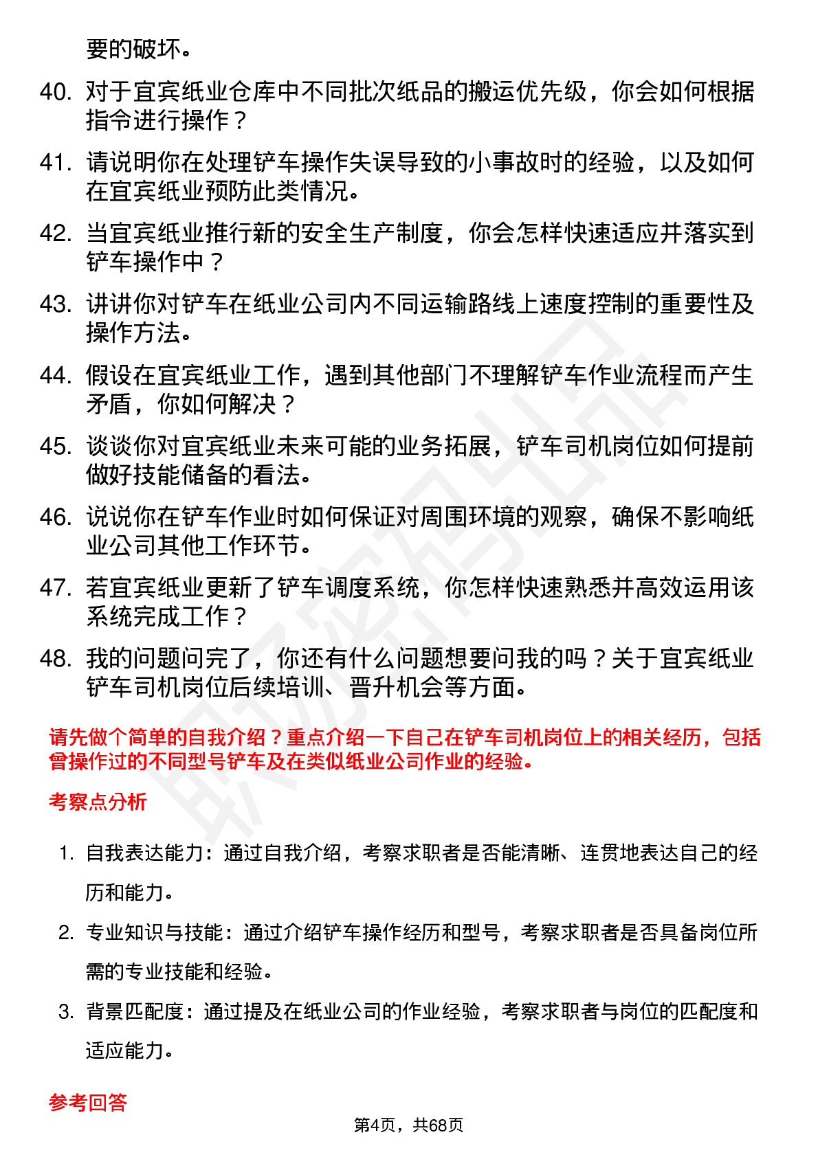 48道宜宾纸业铲车司机岗位面试题库及参考回答含考察点分析