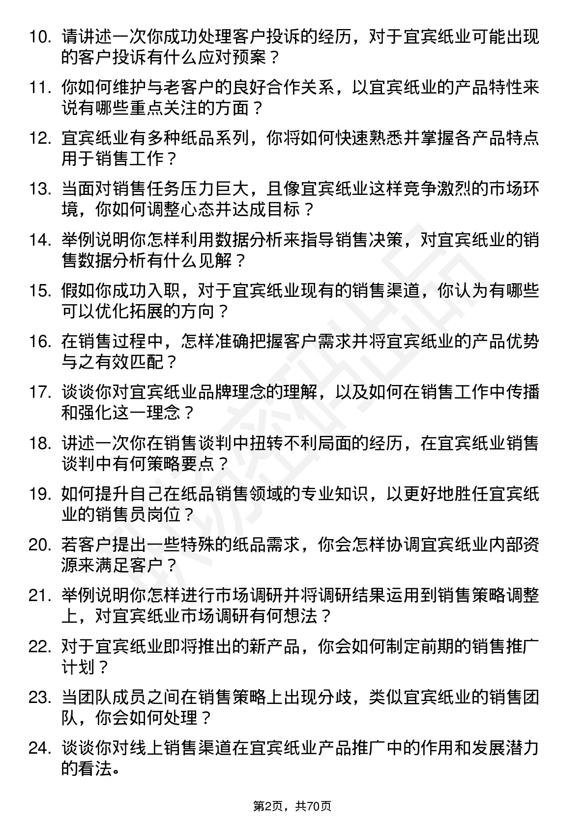 48道宜宾纸业销售员岗位面试题库及参考回答含考察点分析