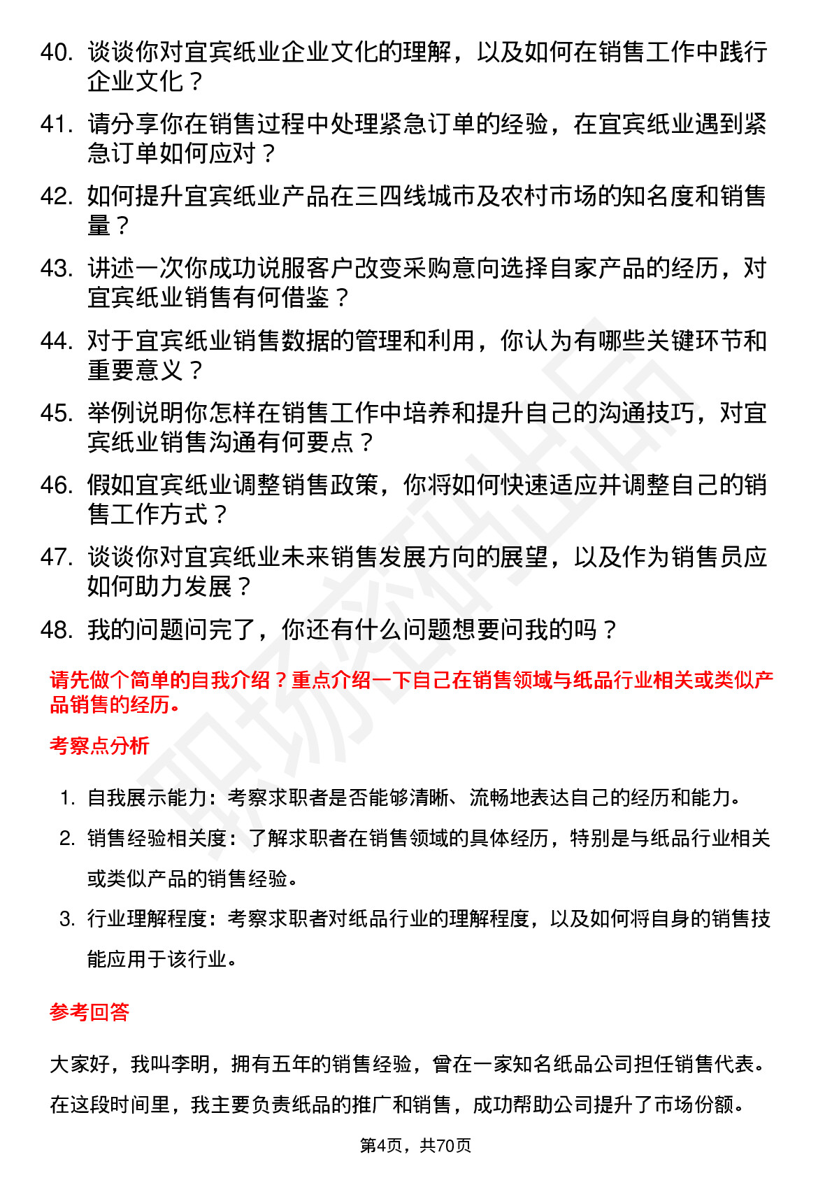 48道宜宾纸业销售员岗位面试题库及参考回答含考察点分析