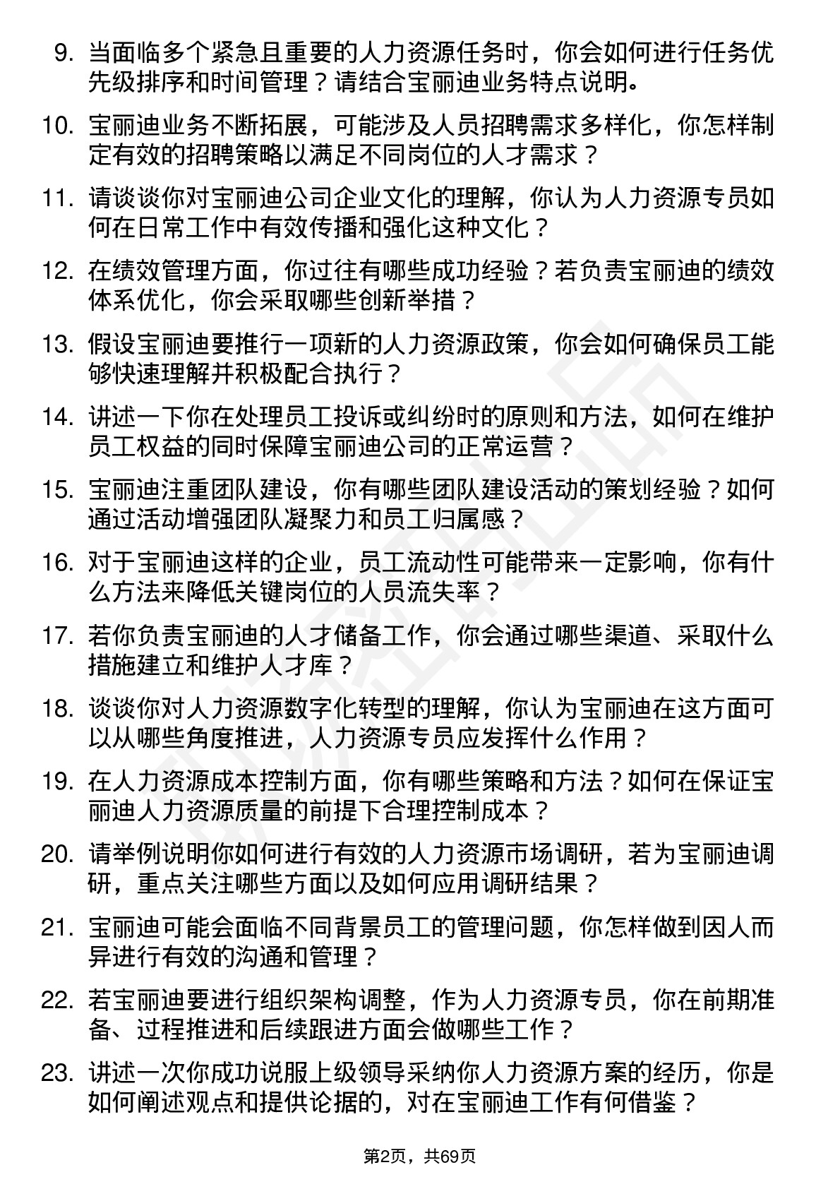 48道宝丽迪人力资源专员岗位面试题库及参考回答含考察点分析