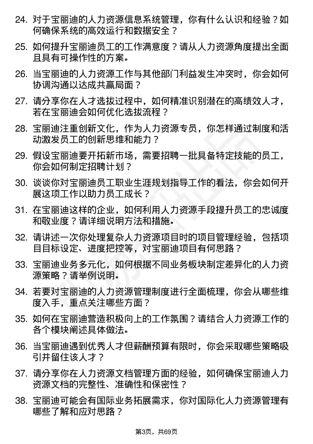 48道宝丽迪人力资源专员岗位面试题库及参考回答含考察点分析