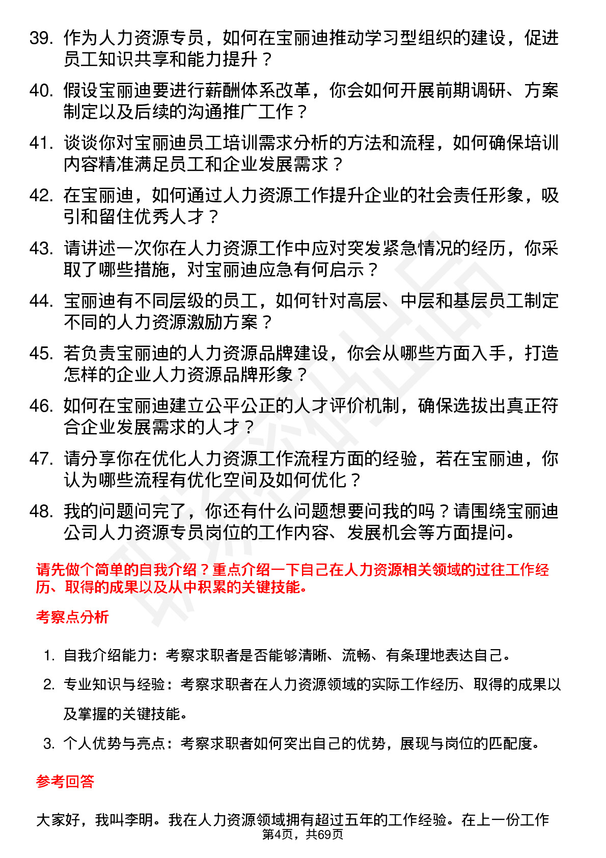 48道宝丽迪人力资源专员岗位面试题库及参考回答含考察点分析