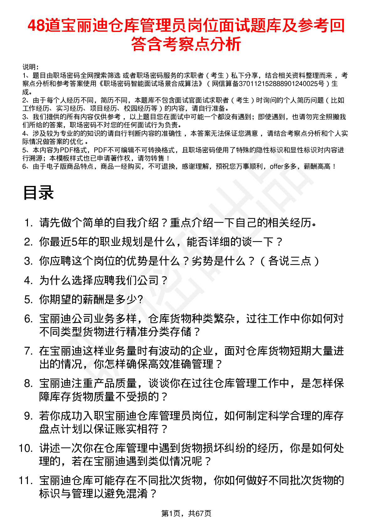 48道宝丽迪仓库管理员岗位面试题库及参考回答含考察点分析