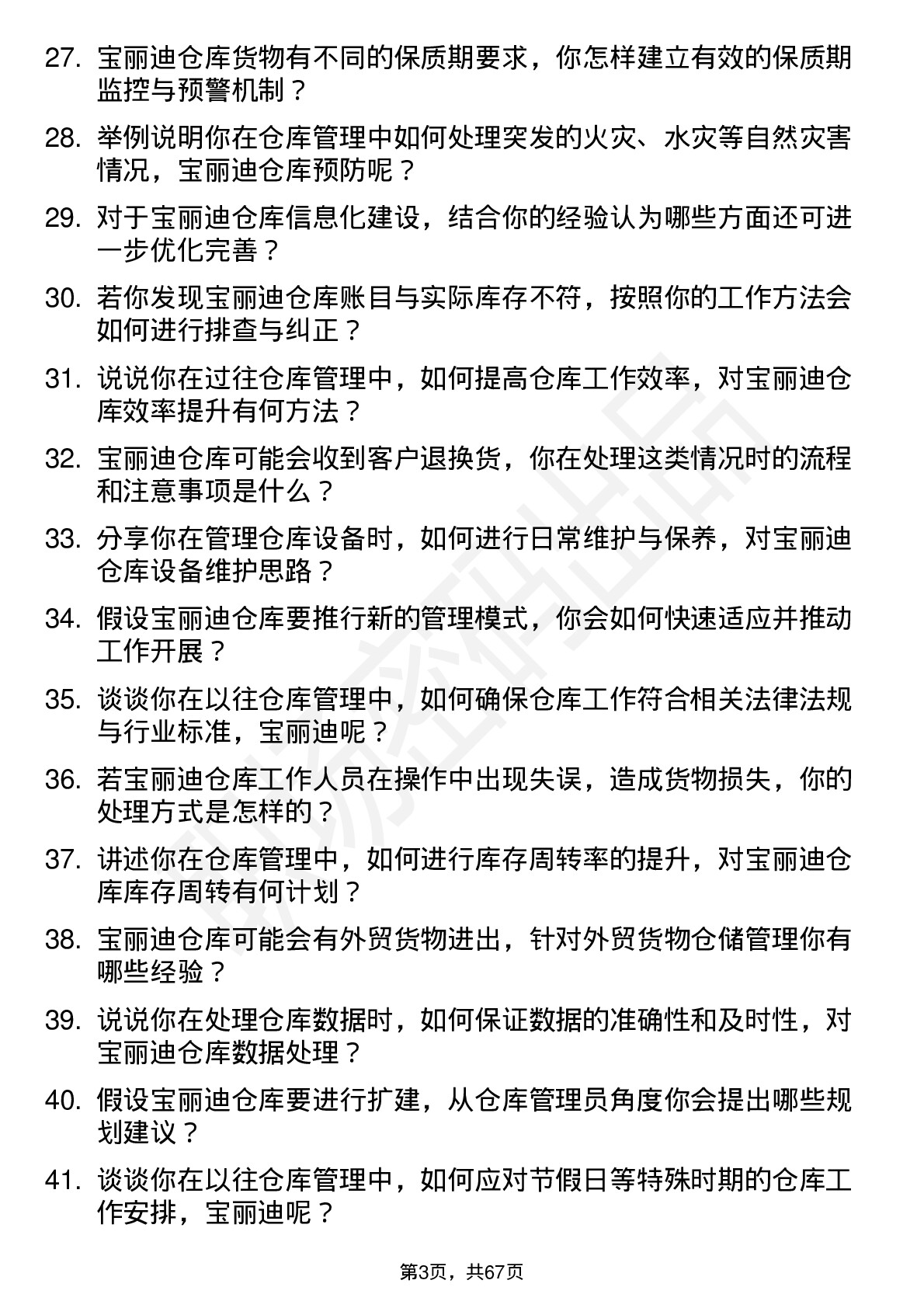 48道宝丽迪仓库管理员岗位面试题库及参考回答含考察点分析